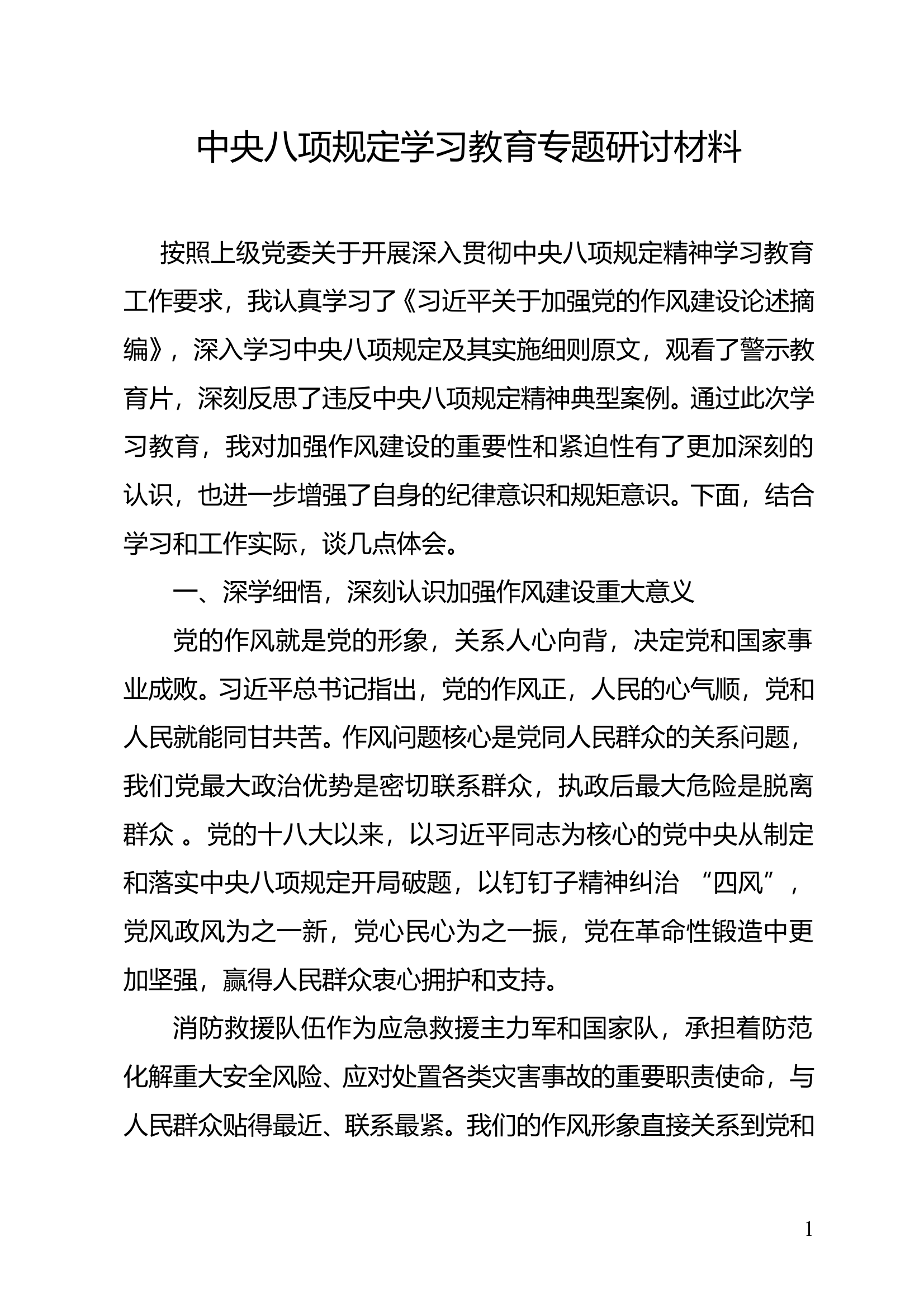 第一次中心组专题研讨材料（教导员） 第1页