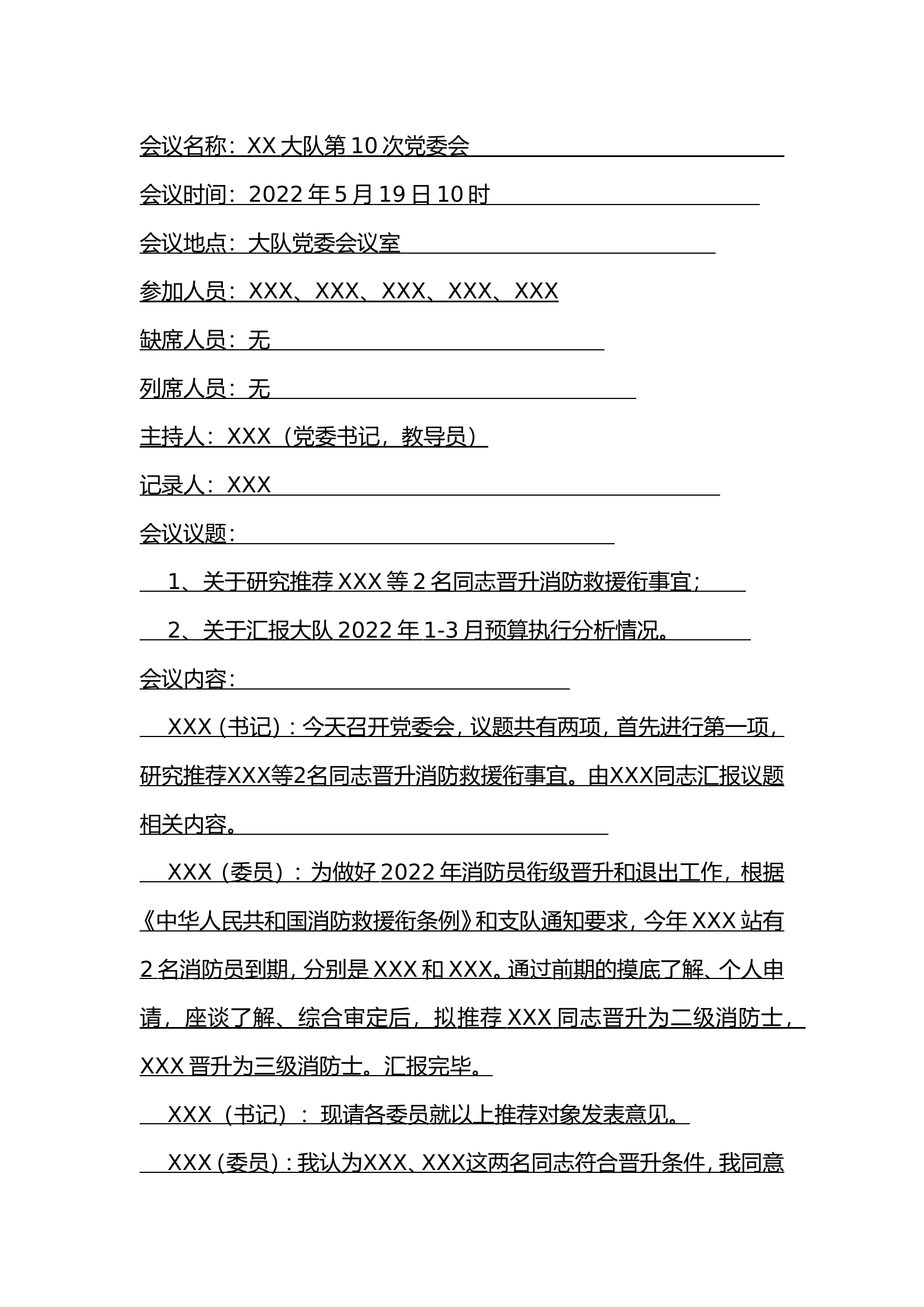 5.19--第10次大队党委会（消防员晋升、后勤）.doc 第1页