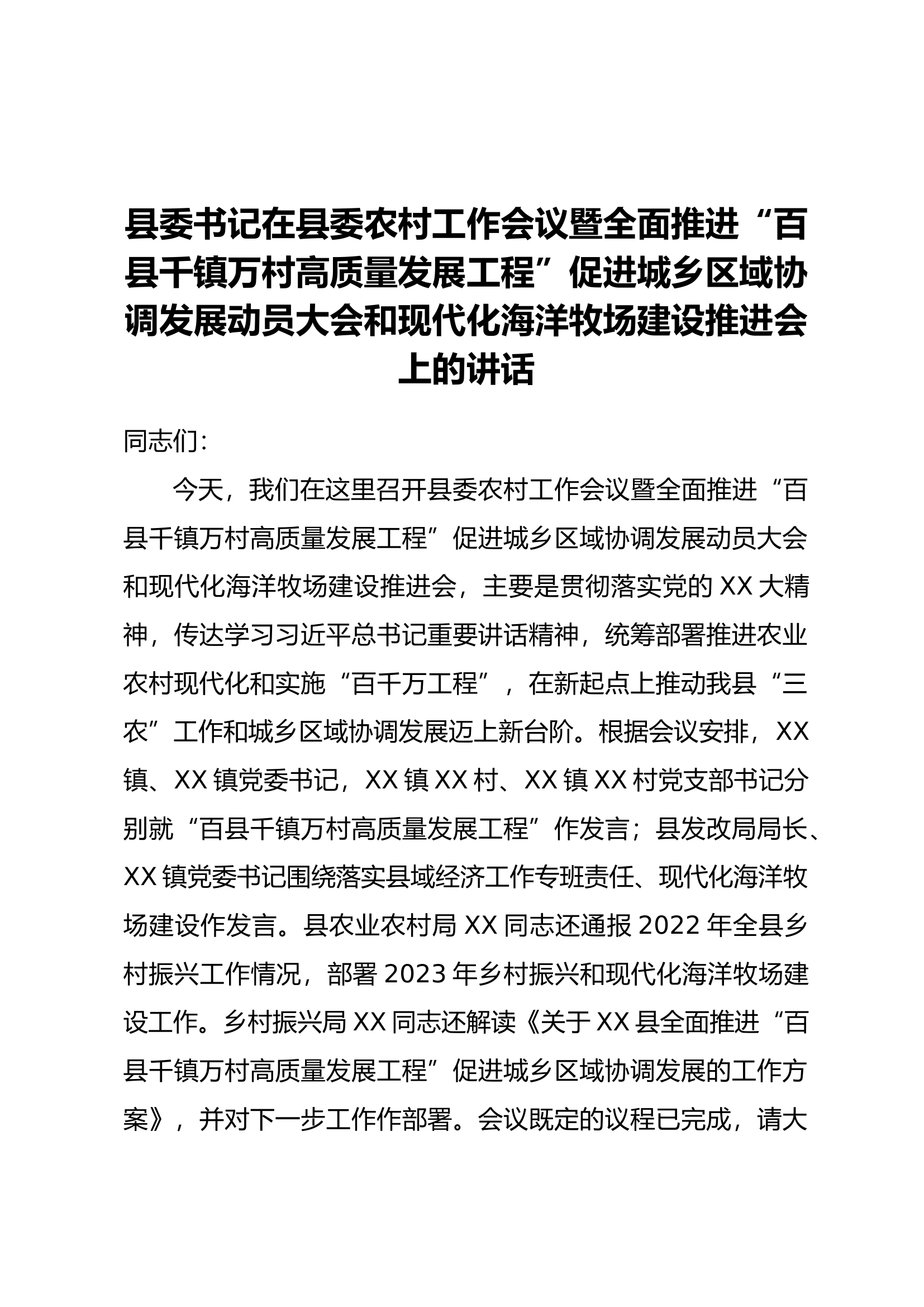 8.11 促进城乡区域协调发展动员大会和现代化海洋牧场建设推进会上的讲话.docx 第1页
