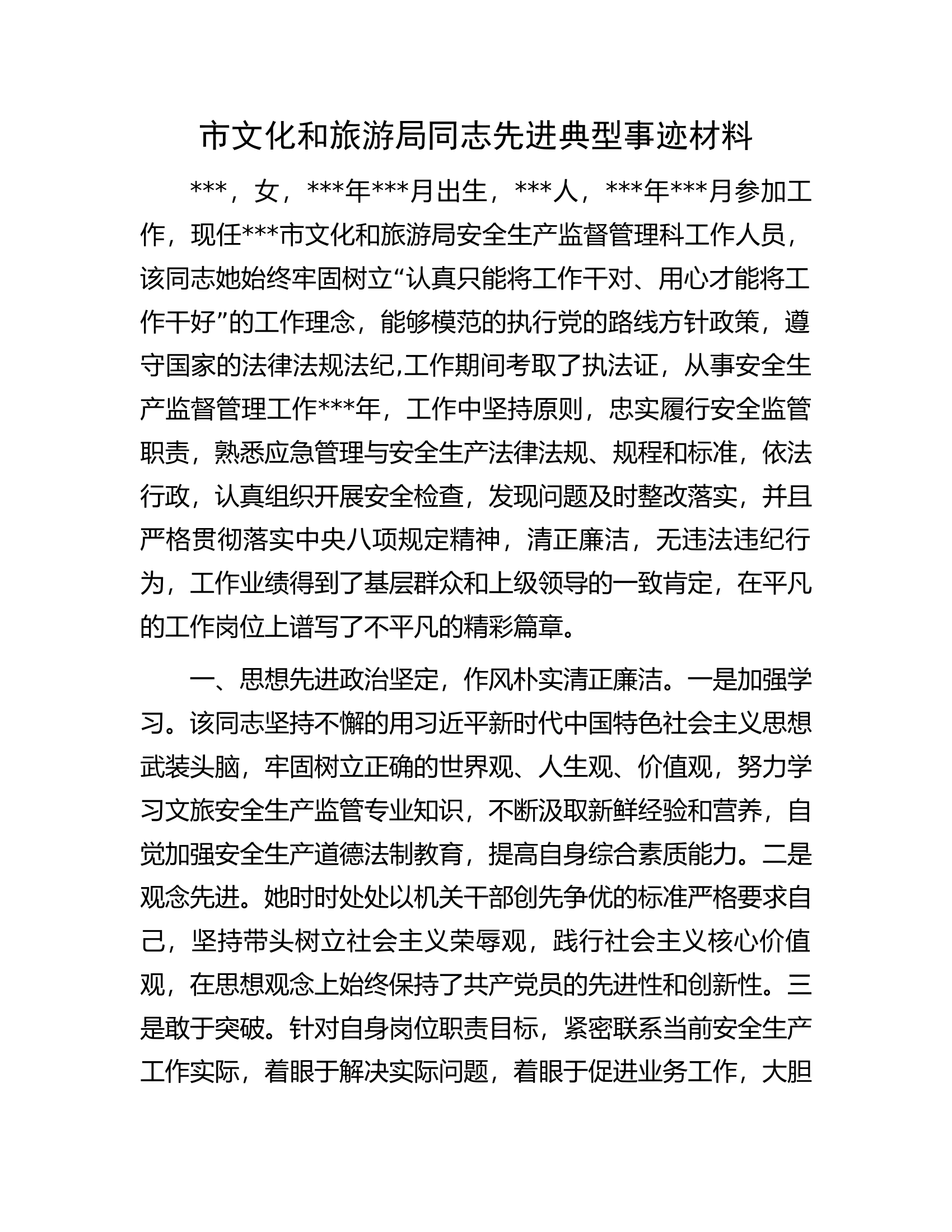 市文化和旅游局同志先进典型事迹材料.docx 第1页