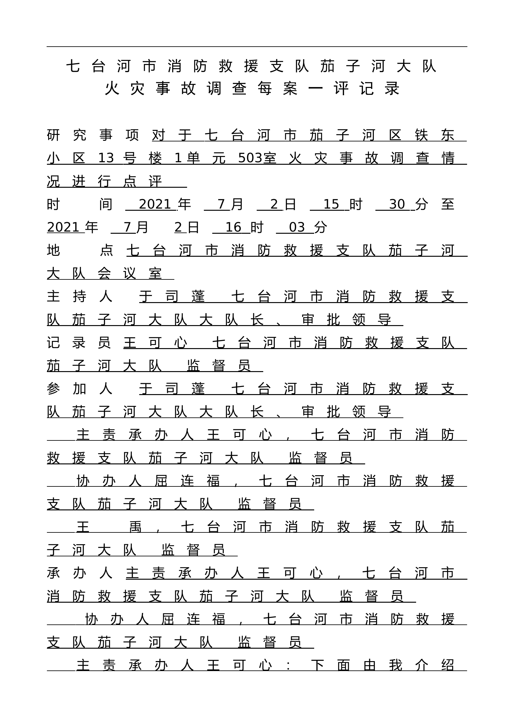 大队火灾事故调查每案一评记[2].doc 第1页