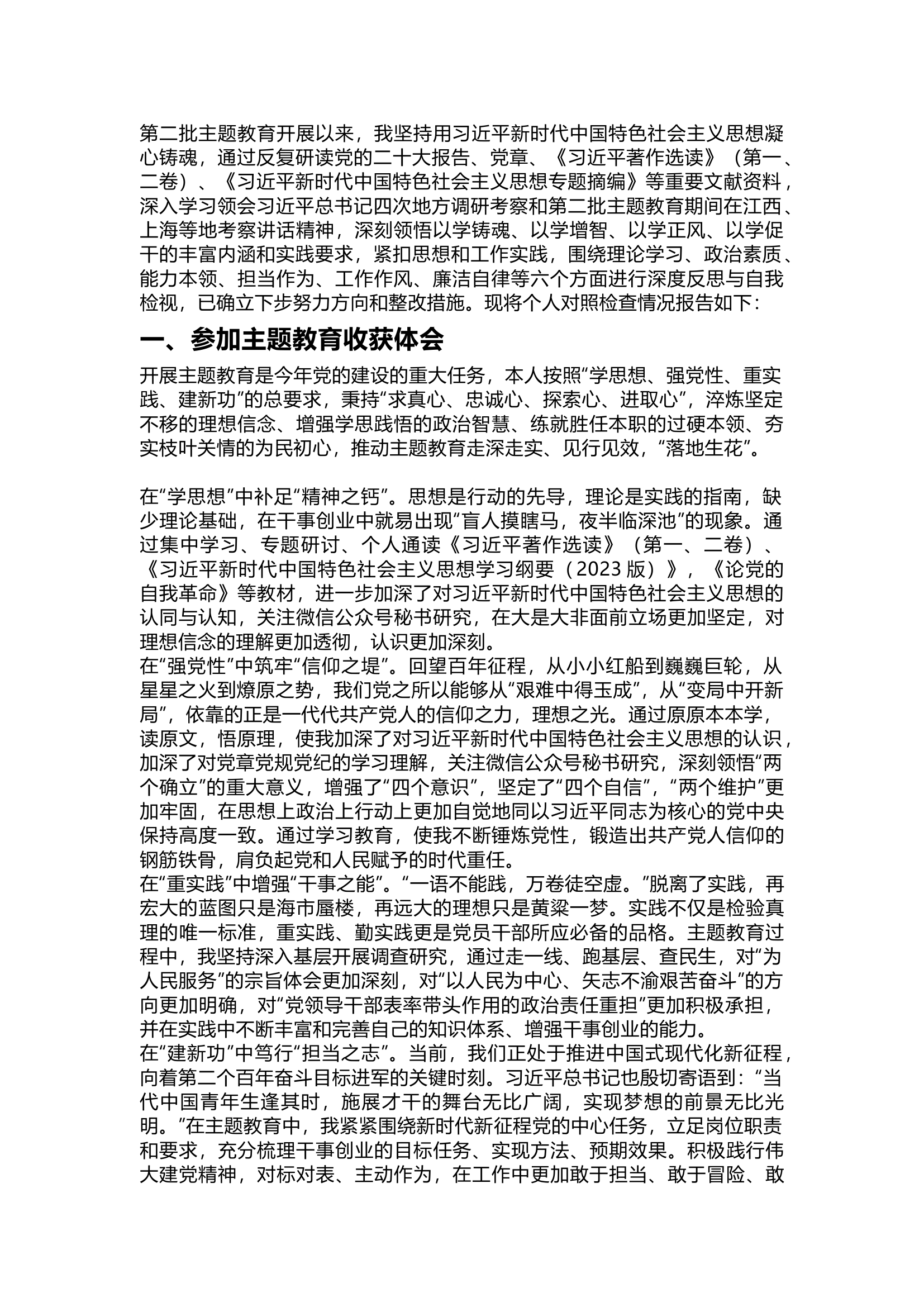 精品：第二批主题教育个人对照检查发言材料.docx 第1页