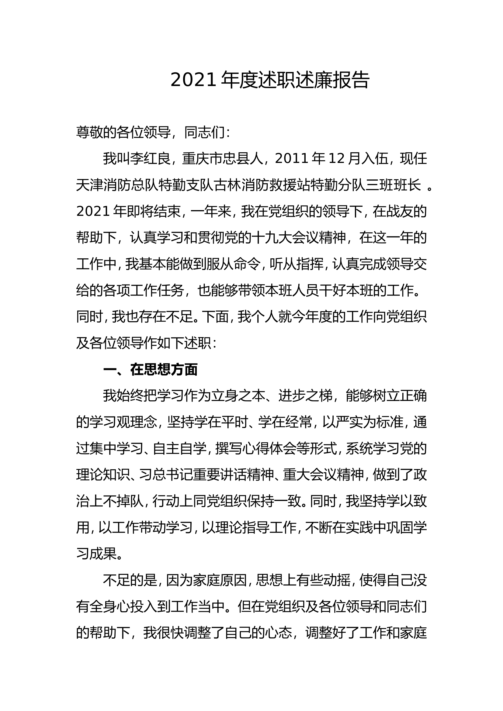 精品：个人述职报告（消防员） (4).doc 第1页