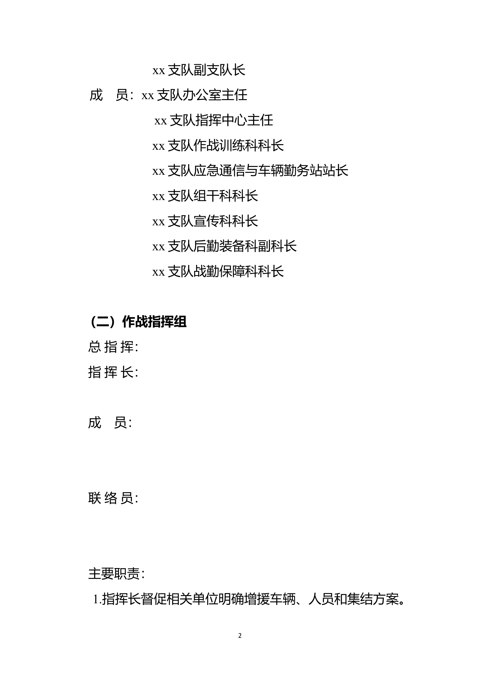 市消防救援支队“两会”消防安保灭火救援跨区域增援子预案.doc 第2页