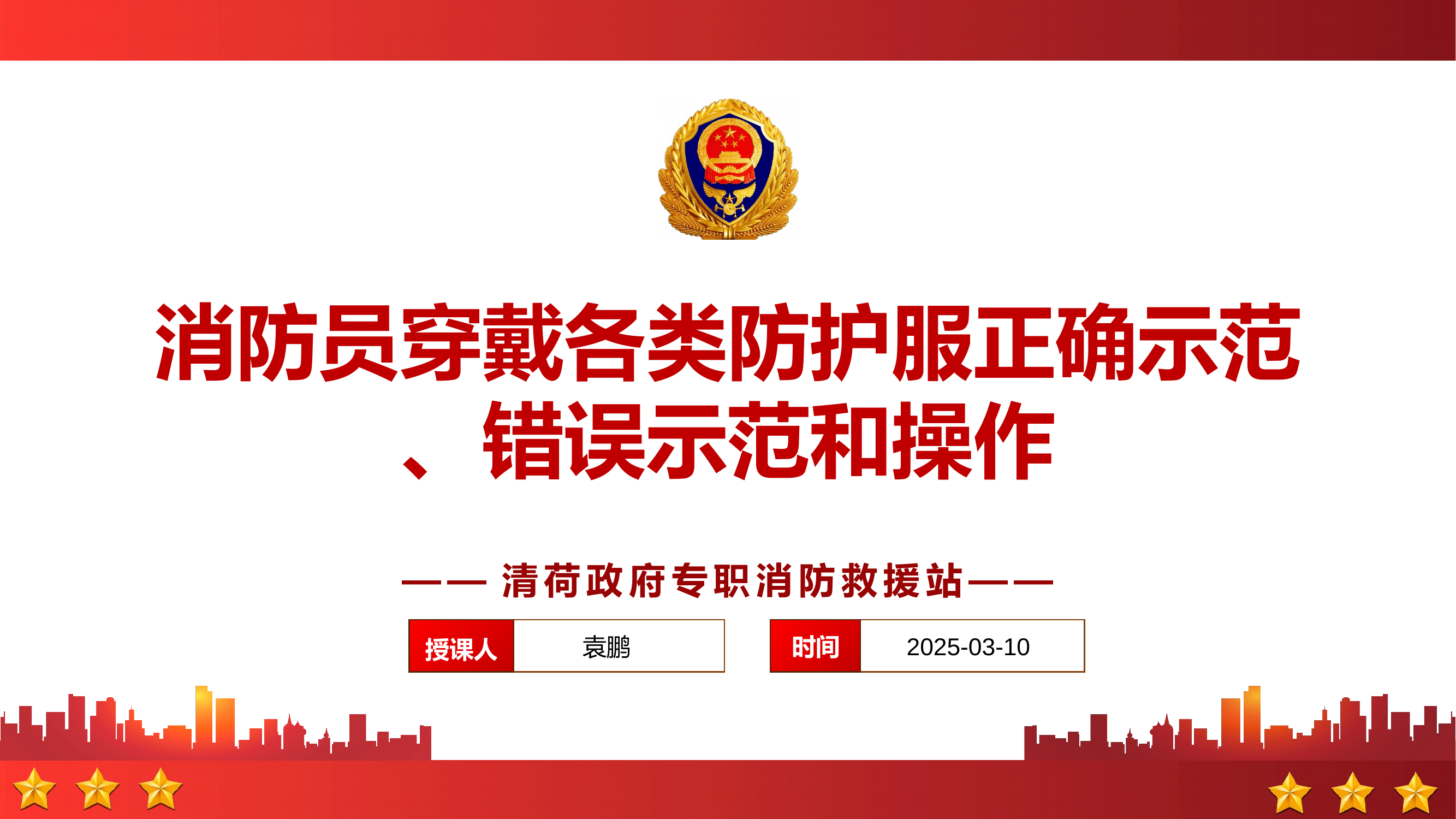 消防员穿戴各类防护服正确示范、错误示范和操作03月10日 第1页