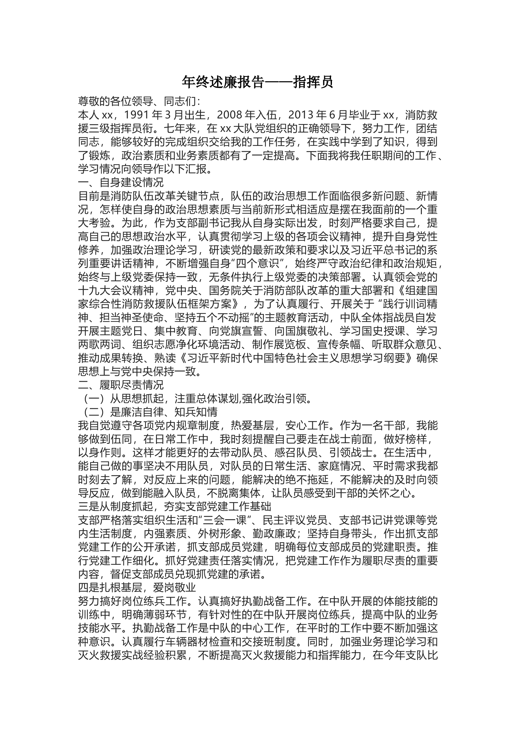 指挥员-年终述廉报告.docx 第1页