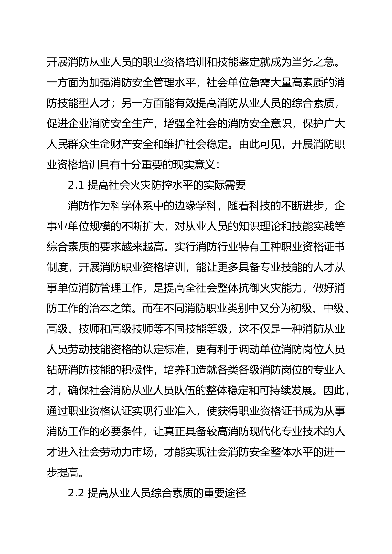 关于提高消防职业资格培训成效的探讨.doc 第2页