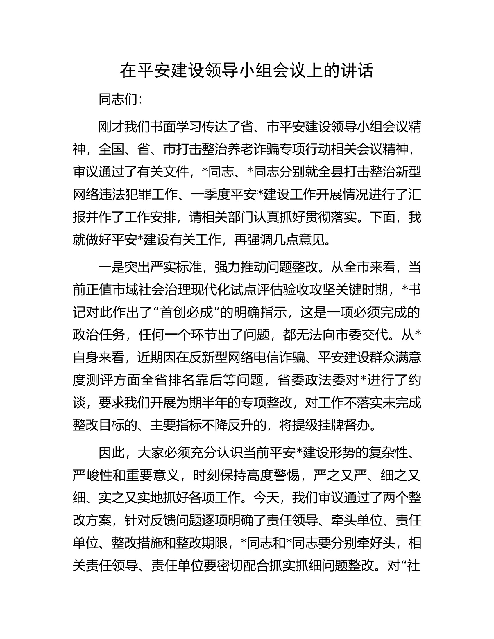 在消防救援队伍平安建设领导小组会议上的讲话.........docx 第1页