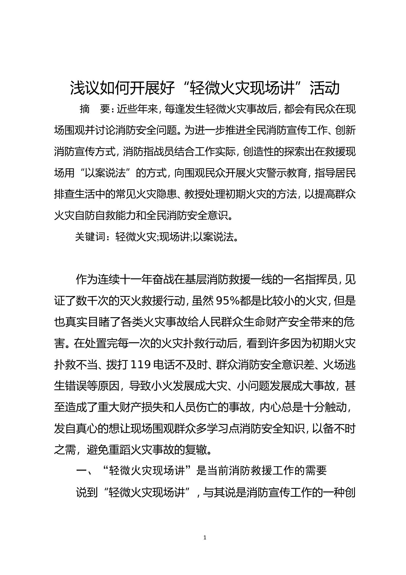 浅议如何开展好“轻微火灾现场讲”活动.doc 第1页