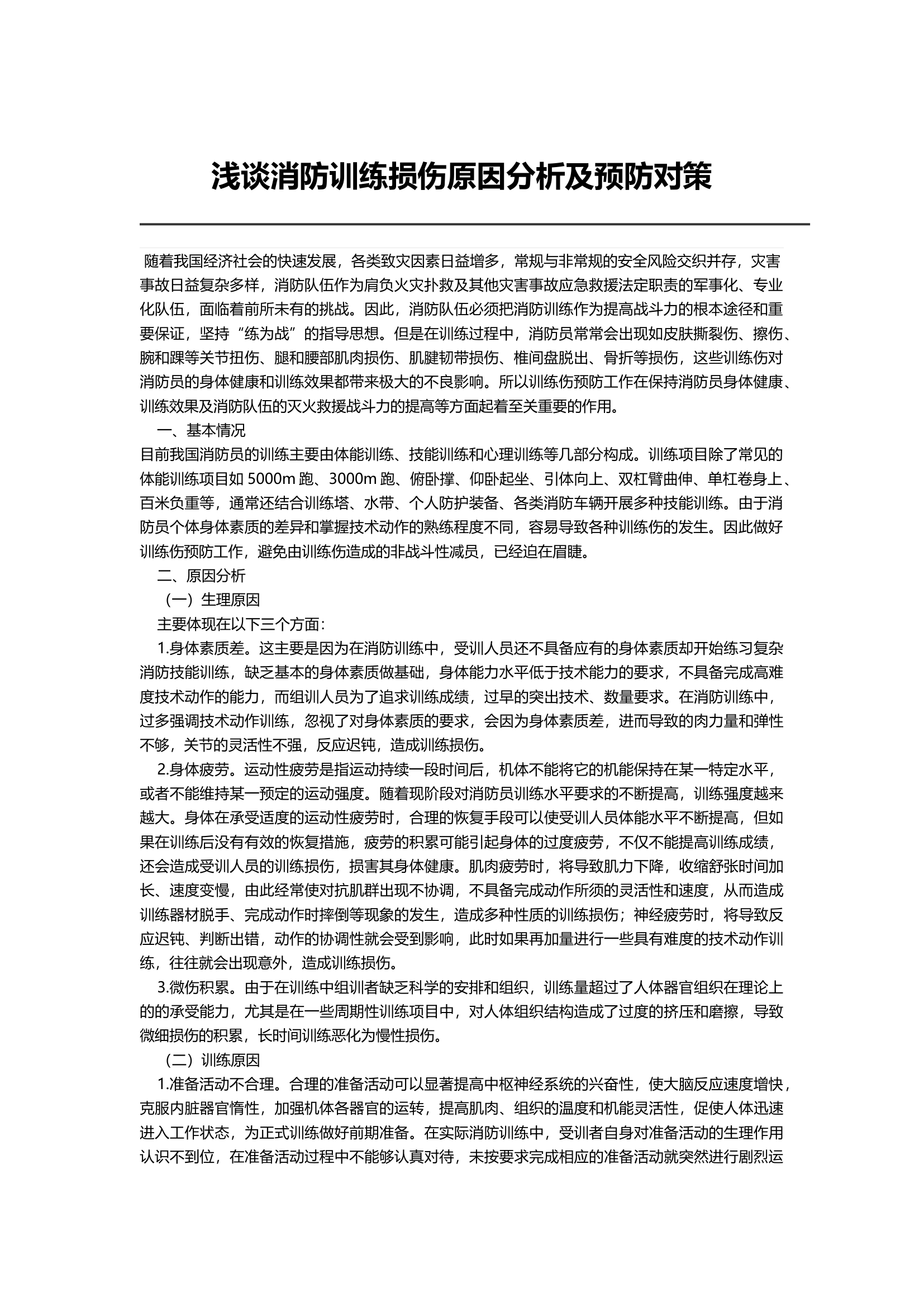 浅谈消防训练损伤原因分析及预防对策.docx 第1页