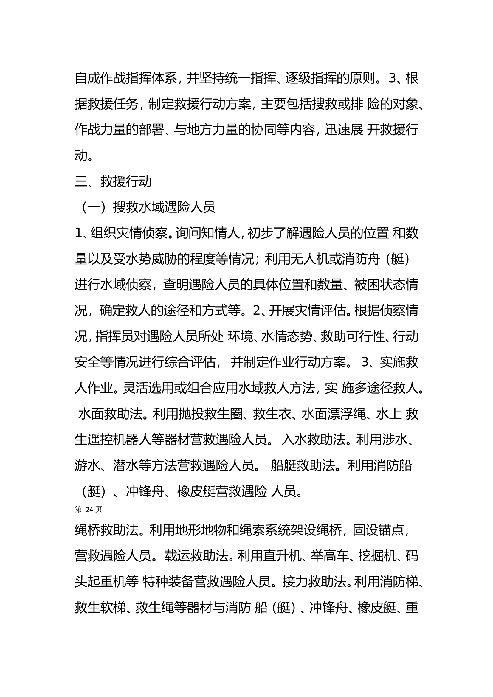 xx大队抗洪抢险灾害评估.doc 第2页