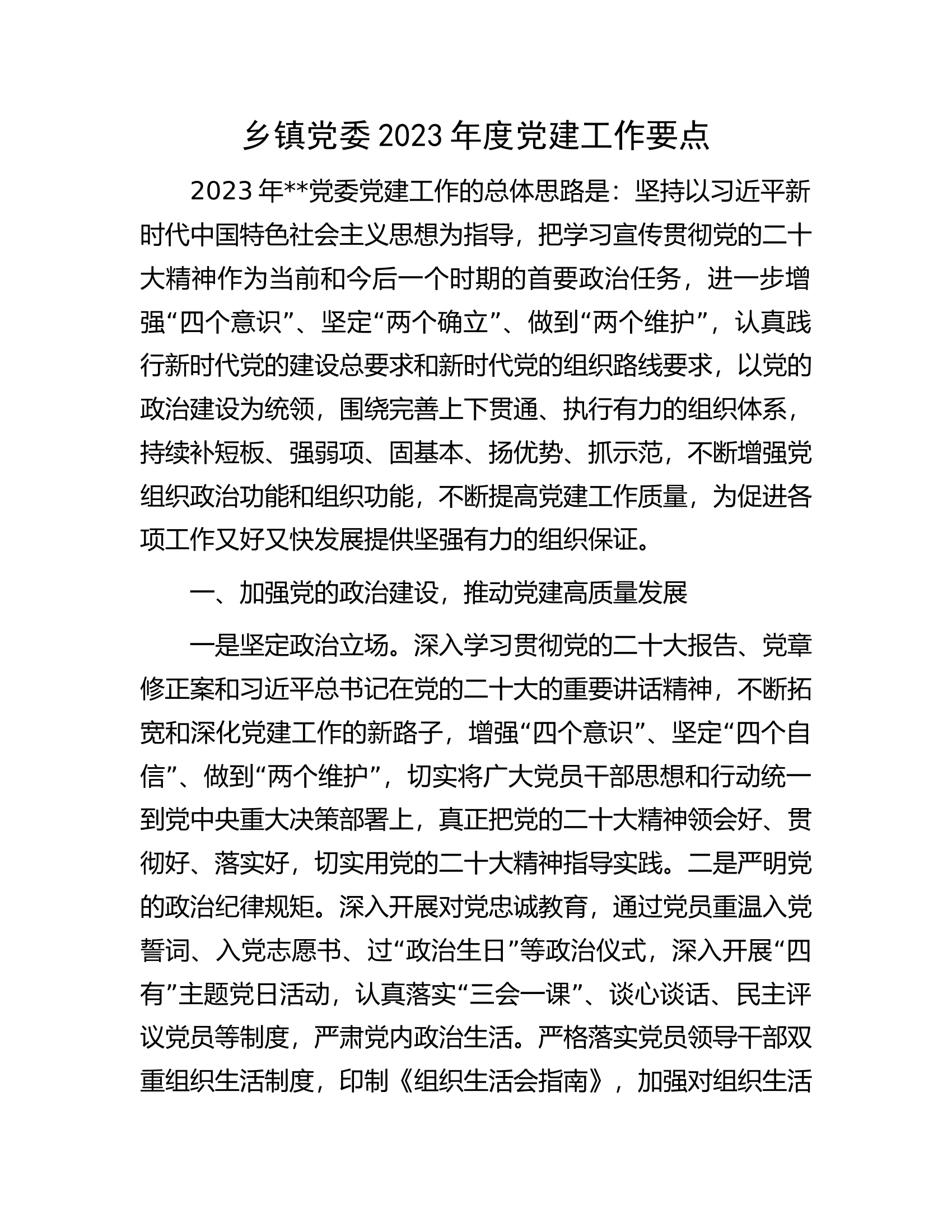 乡镇党委2023年度党建工作要点.docx 第1页