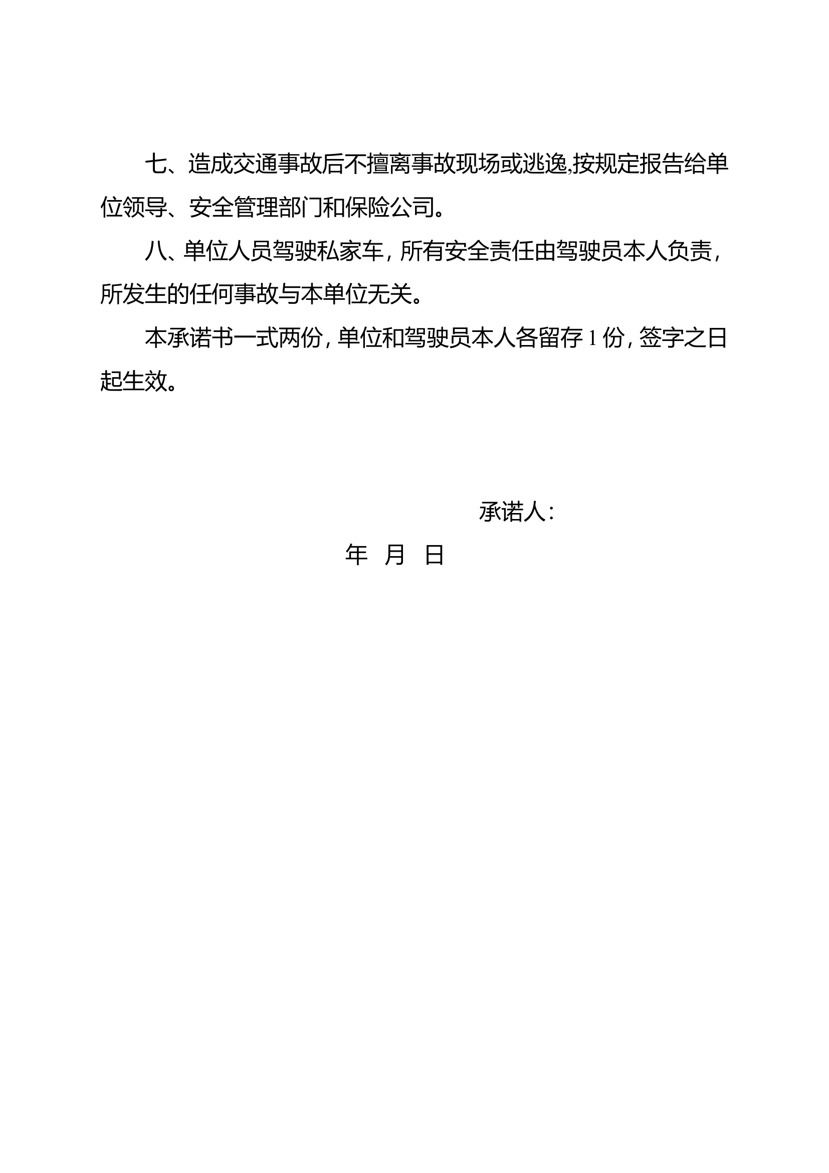 私家车安全文明驾驶承诺书.doc 第2页