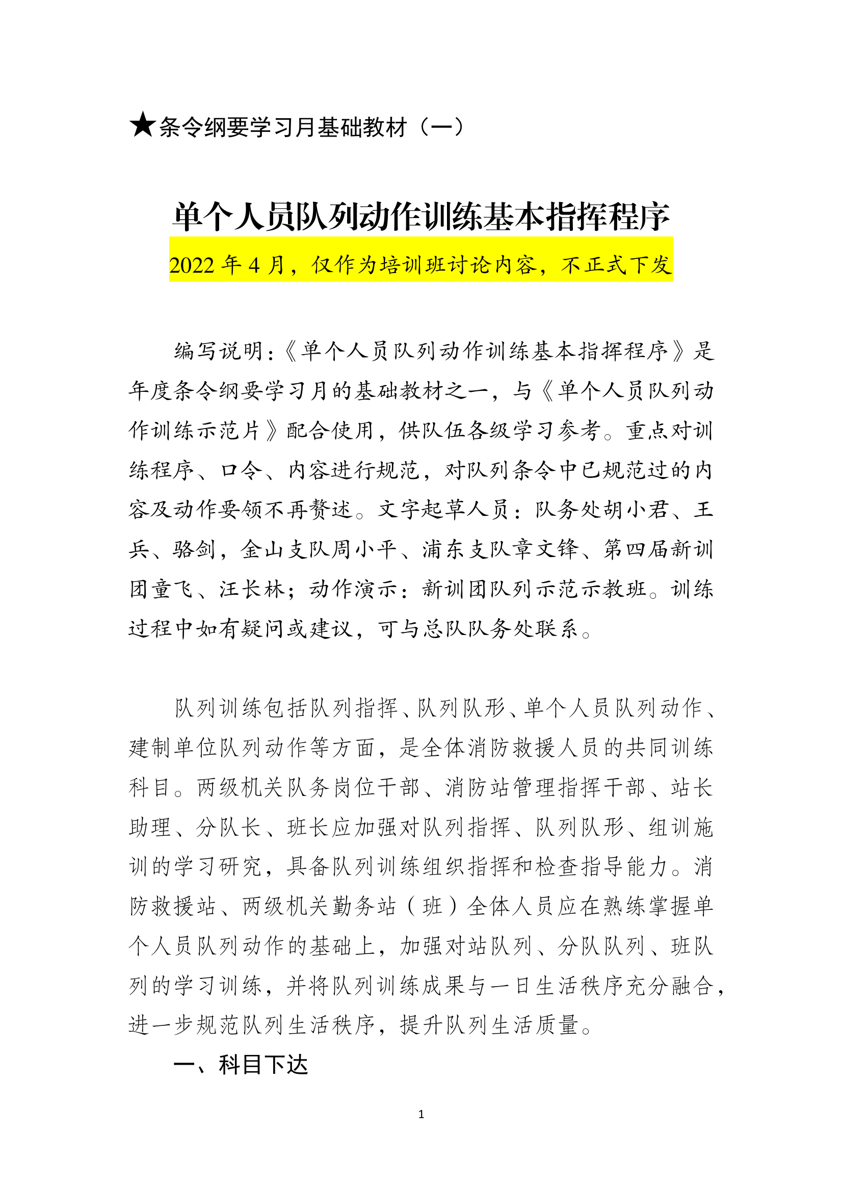 （一）单个人员队列动作训练基本指挥程序（定，交培训班审议）.pdf 第1页