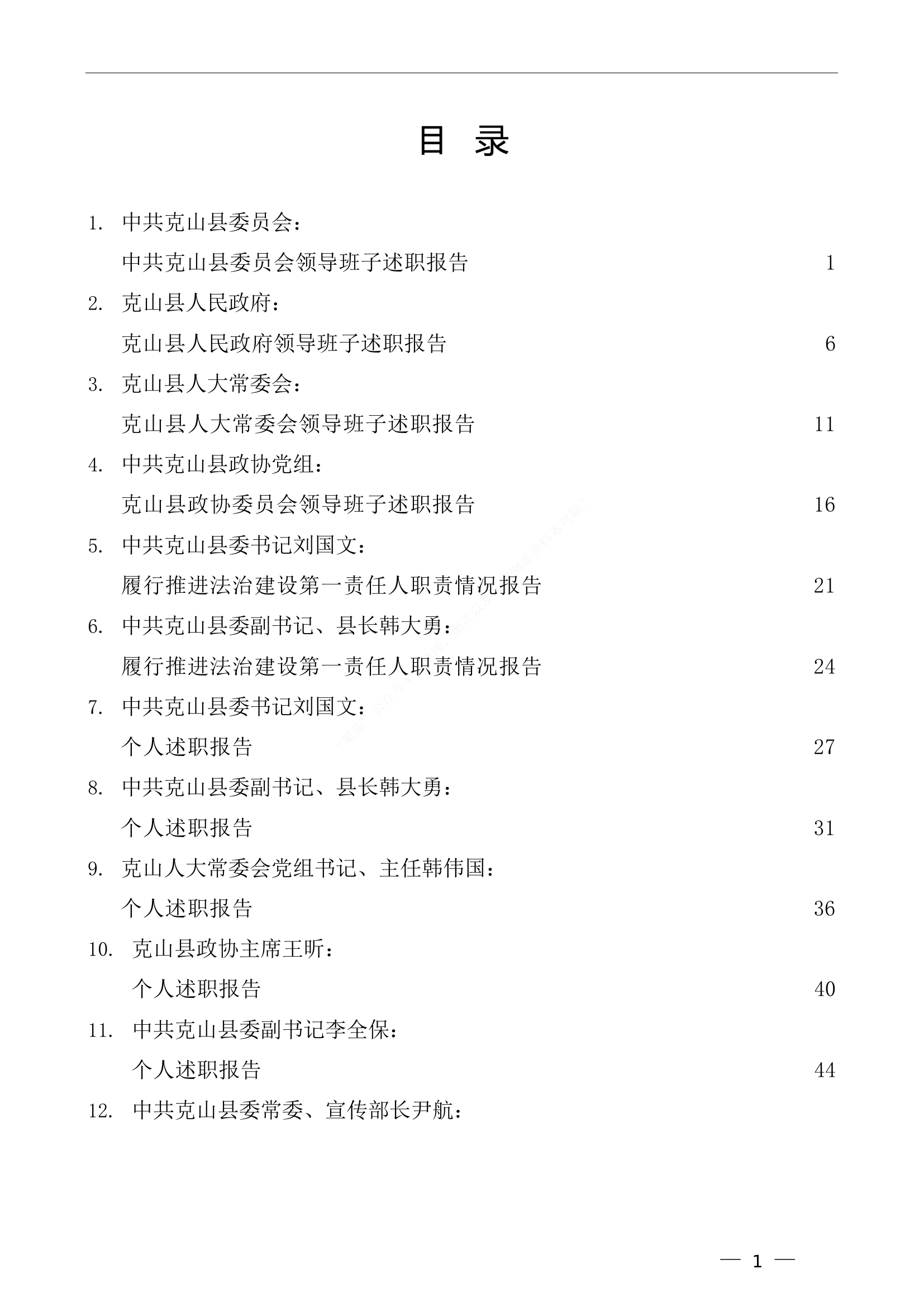 （36篇）2021年县四大班子述职及县级领导个人述职述法报告汇编（工作总结、述职述廉、述责述廉）.doc 第1页
