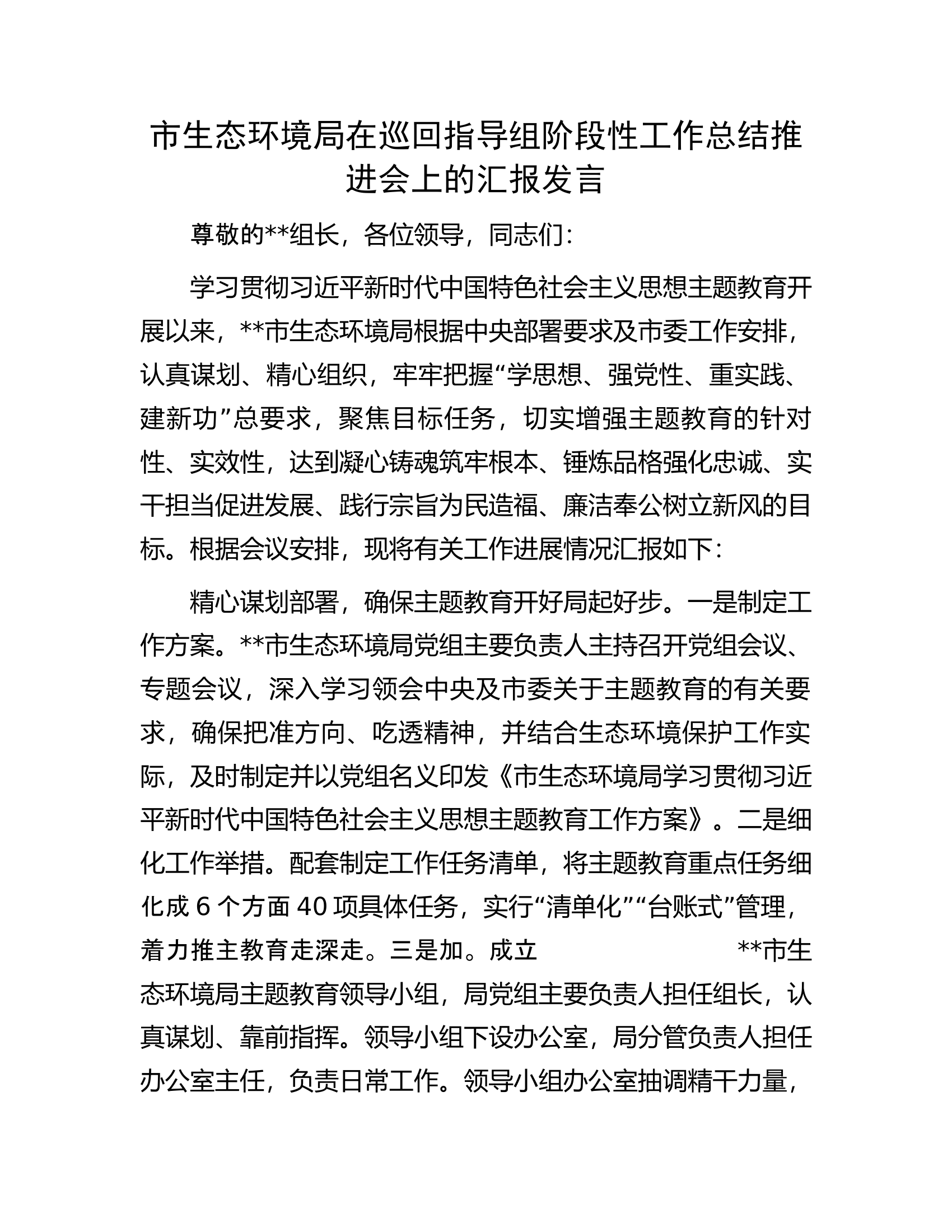 市生态环境局在巡回指导组阶段性工作总结推进会上的汇报发言.docx 第1页