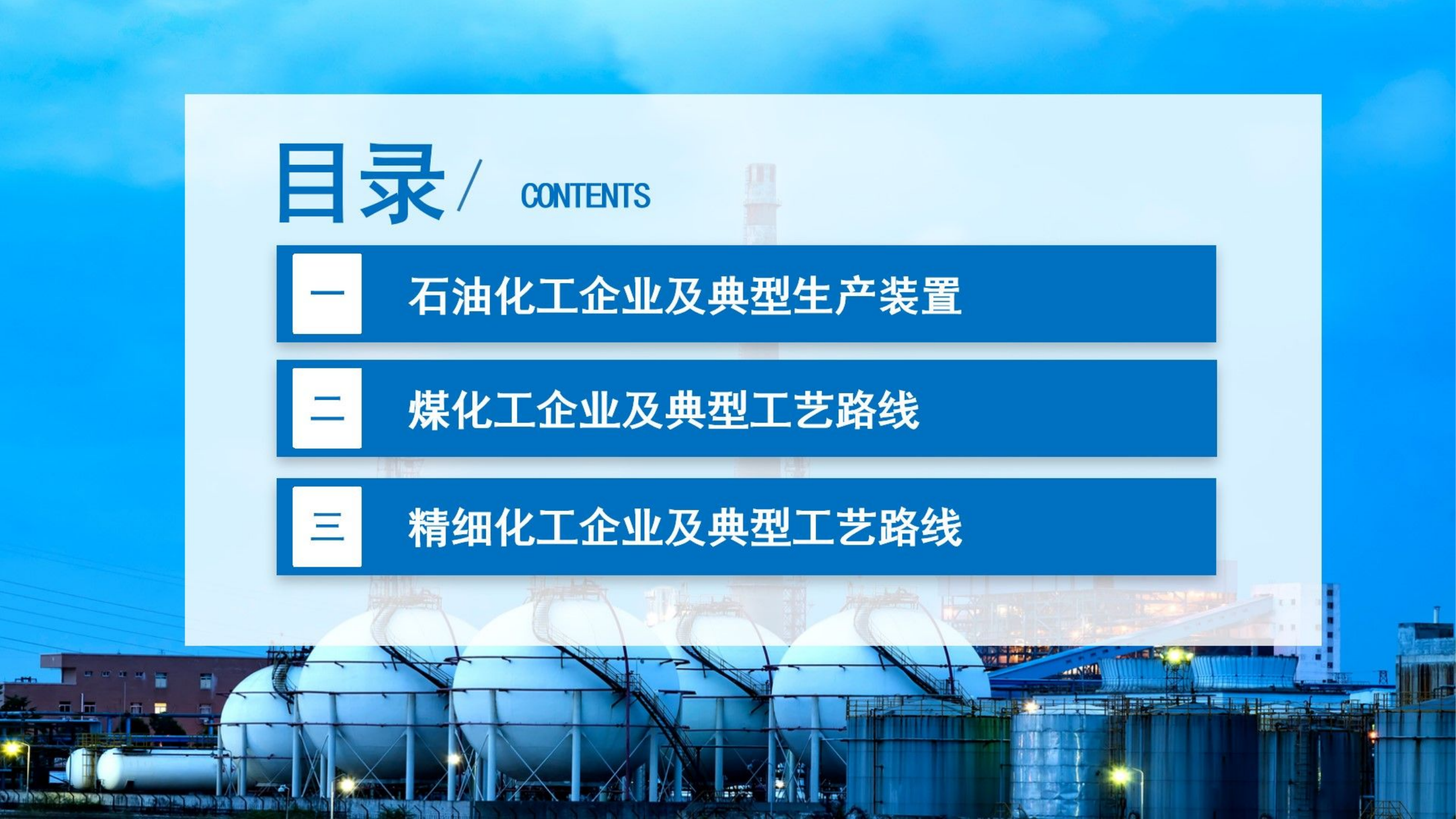 化工企业及化工生产装置.pdf 第2页