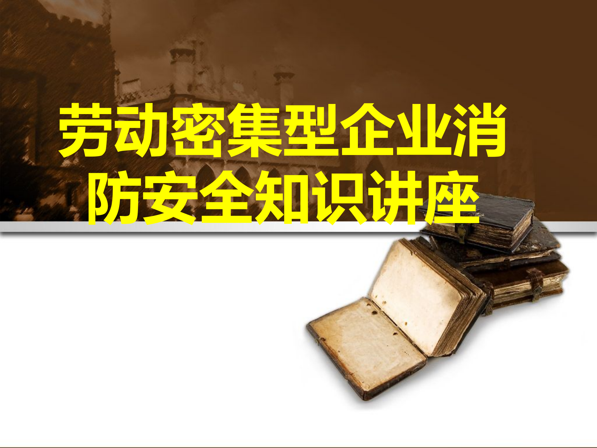 劳动密集型企业培训课件.ppt 第1页