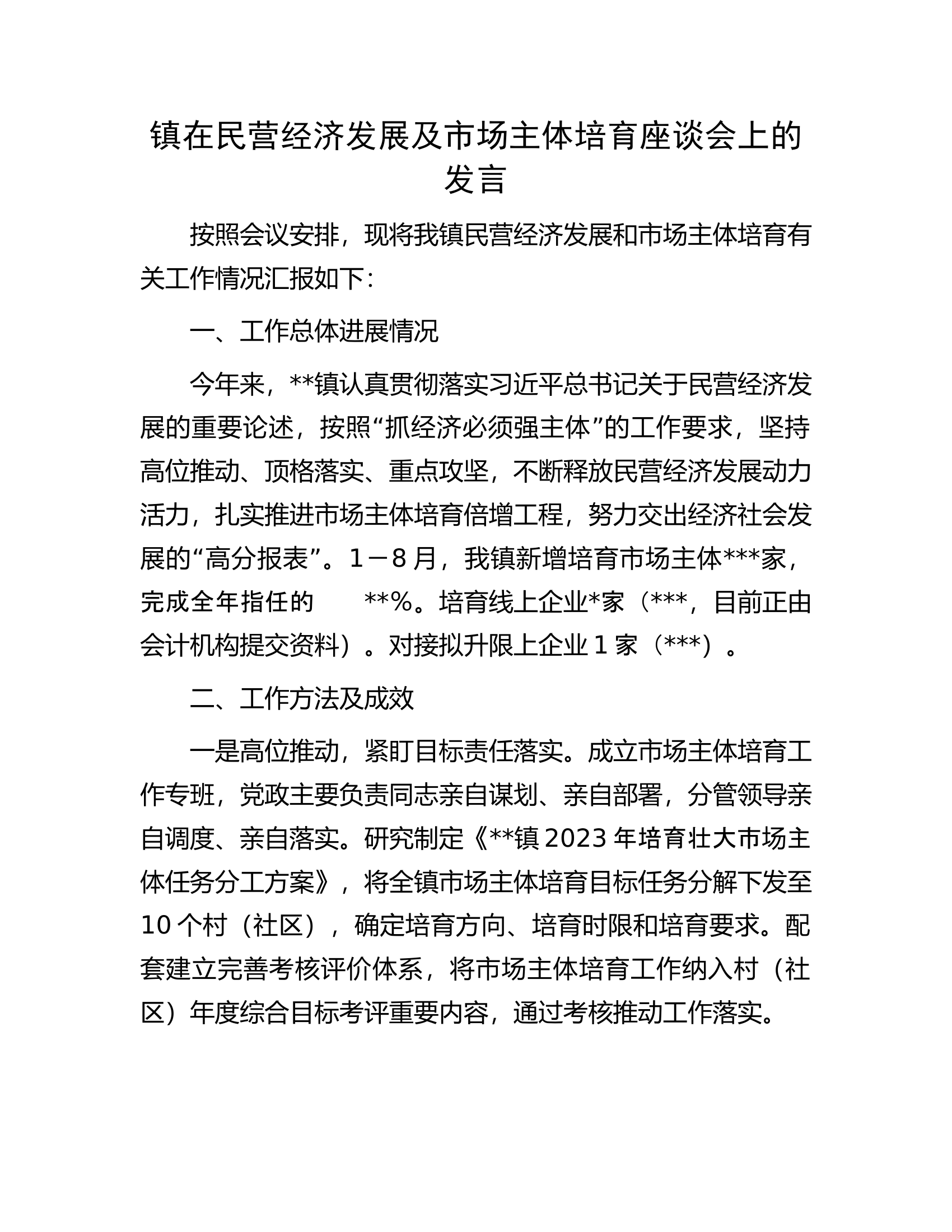 镇在民营经济发展及市场主体培育座谈会上的发言.docx 第1页