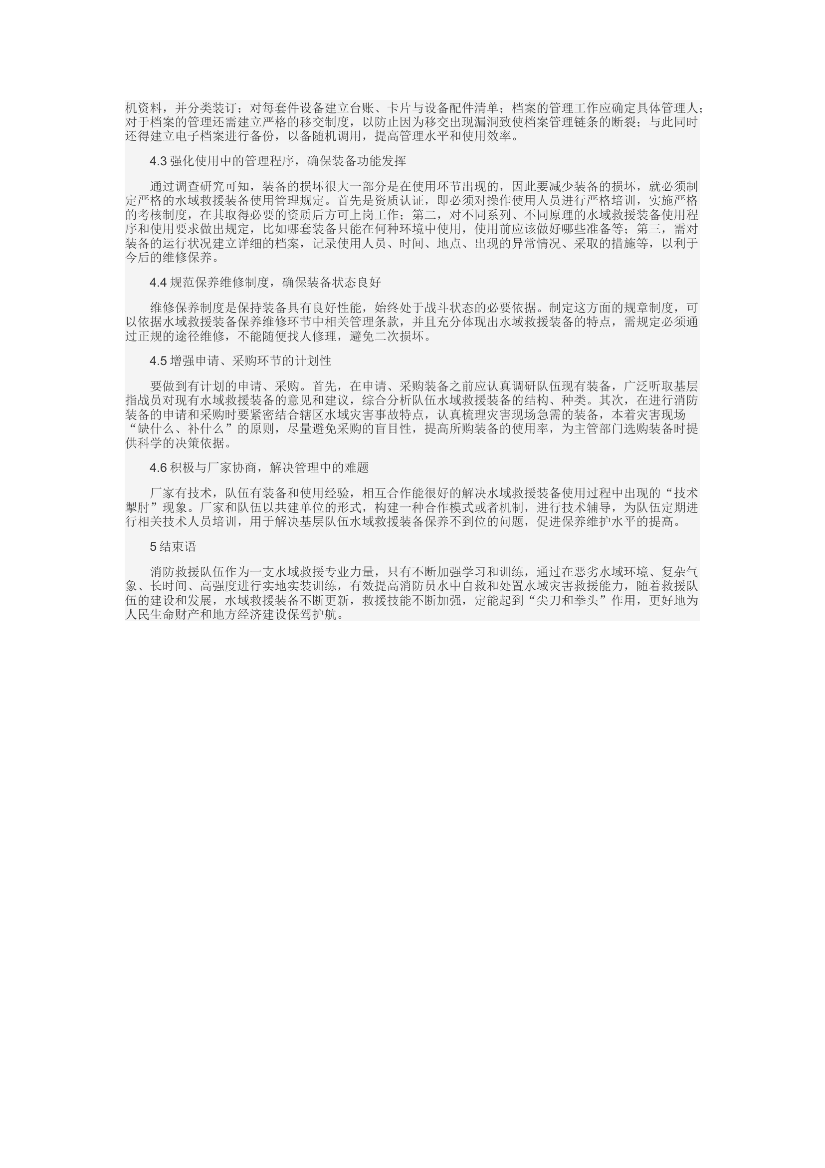 精品：c浅谈水域救援装备使用和管理中存在的问题及对策.docx 第2页