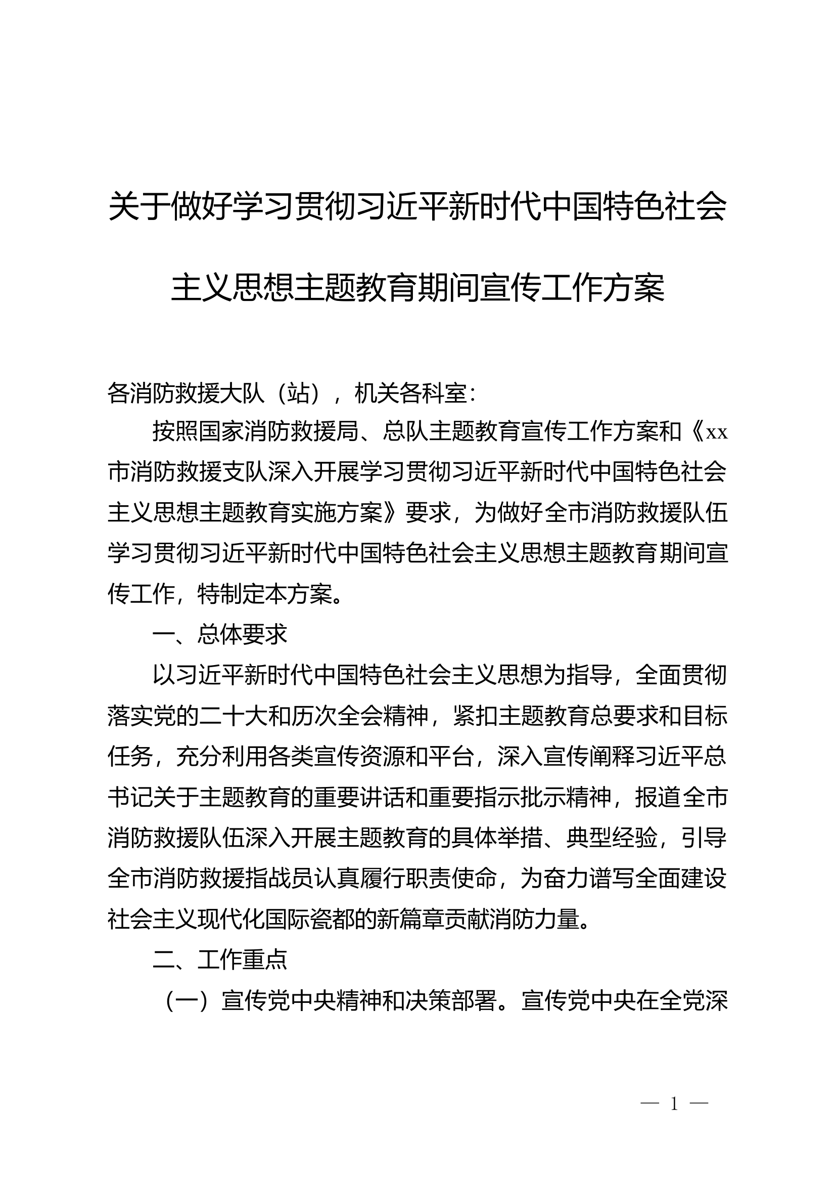 关于做好学习贯彻 新时代中国特色社会主义思想主题教育期间宣传工作方案.doc 第1页