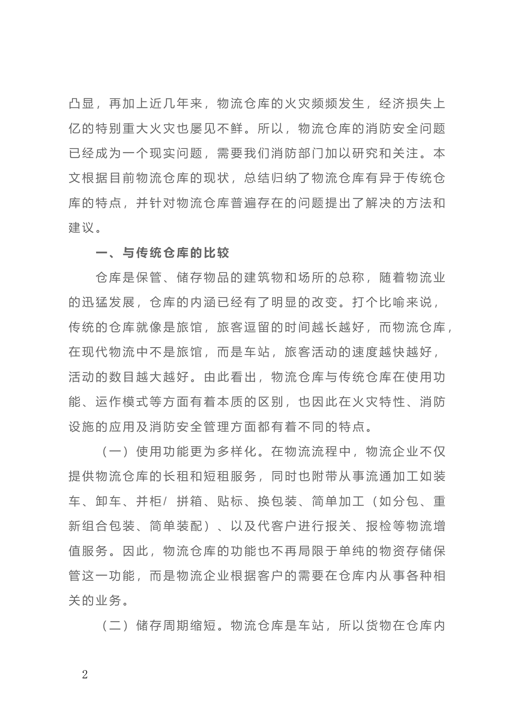 物流仓库消防安全管理中存在的问题及解决对策.doc 第2页