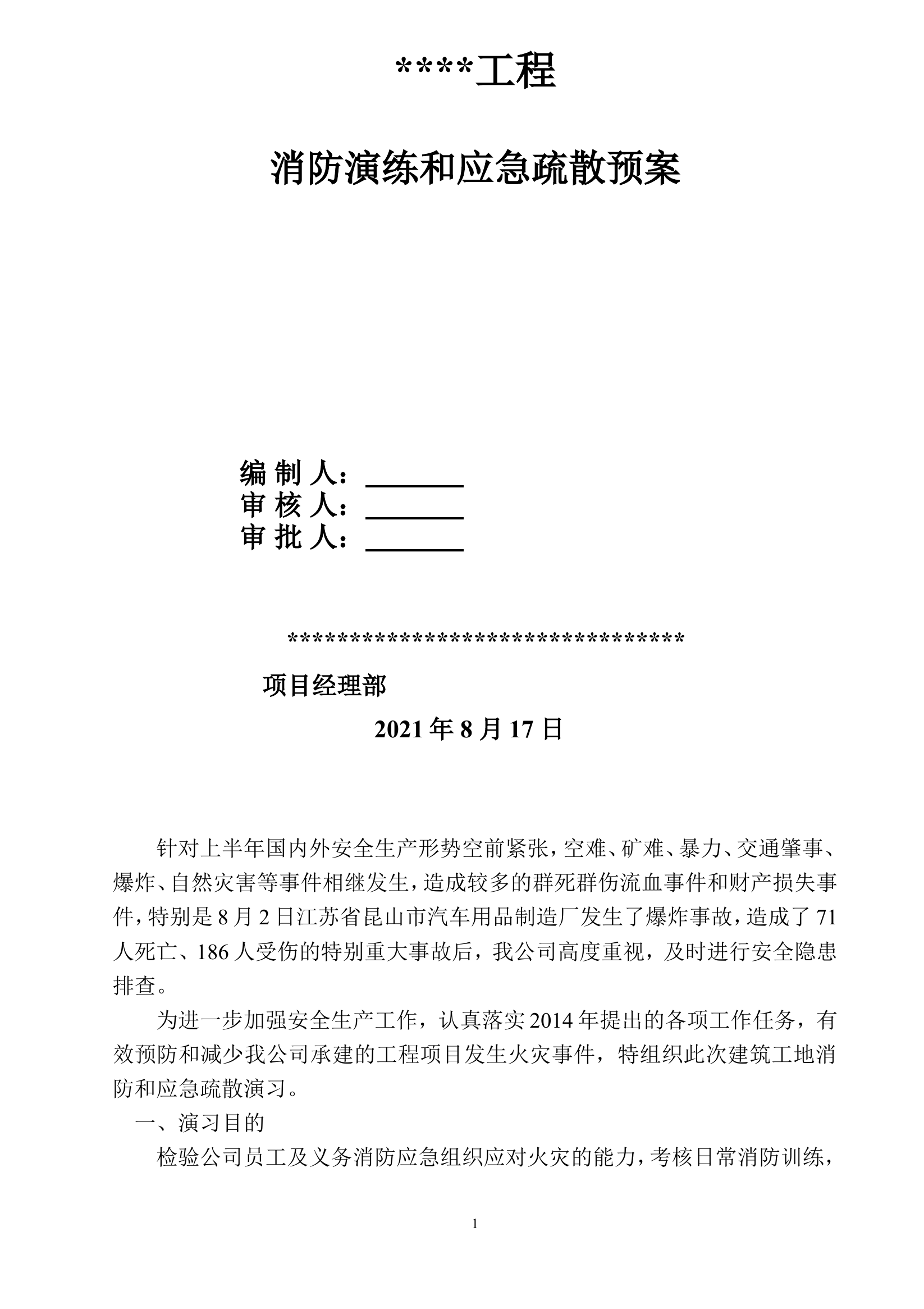14. 施工现场消防演练和应急疏散预案.doc 第1页