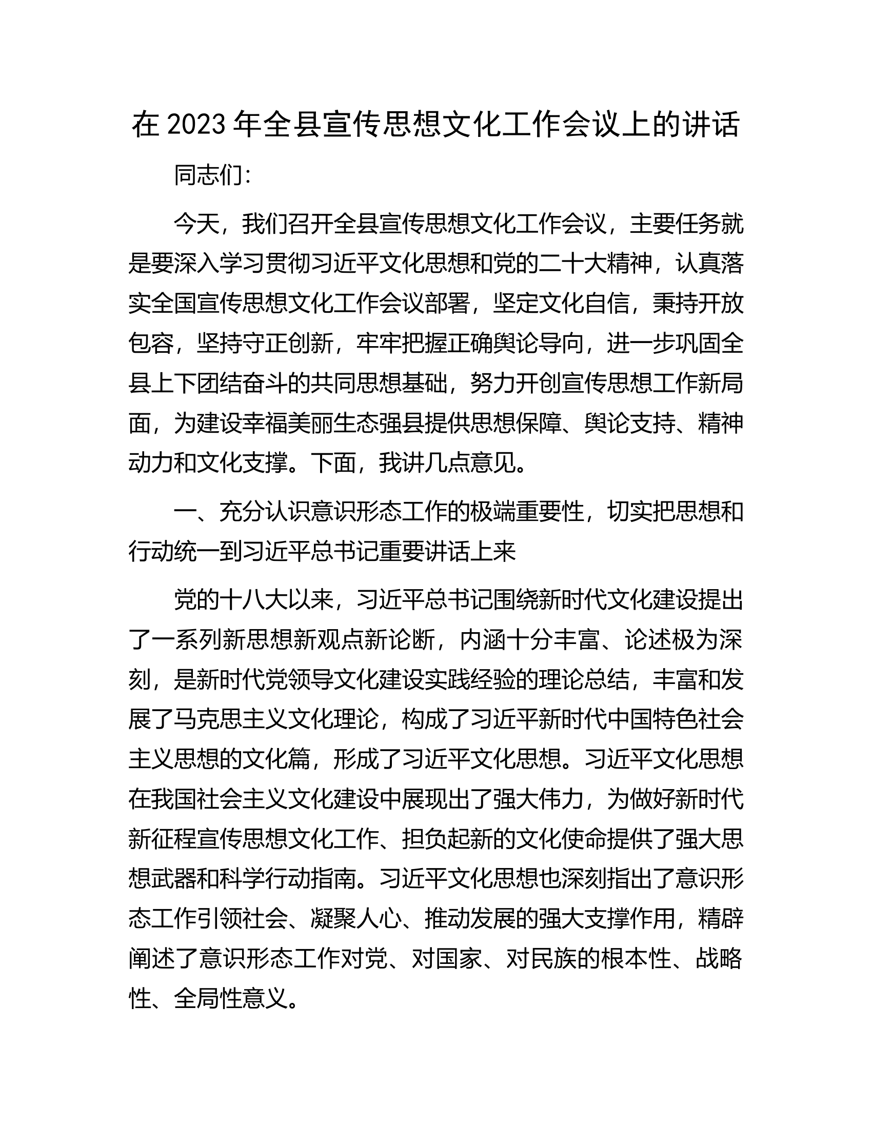 在2023年全县宣传思想文化工作会议上的讲话.docx 第1页