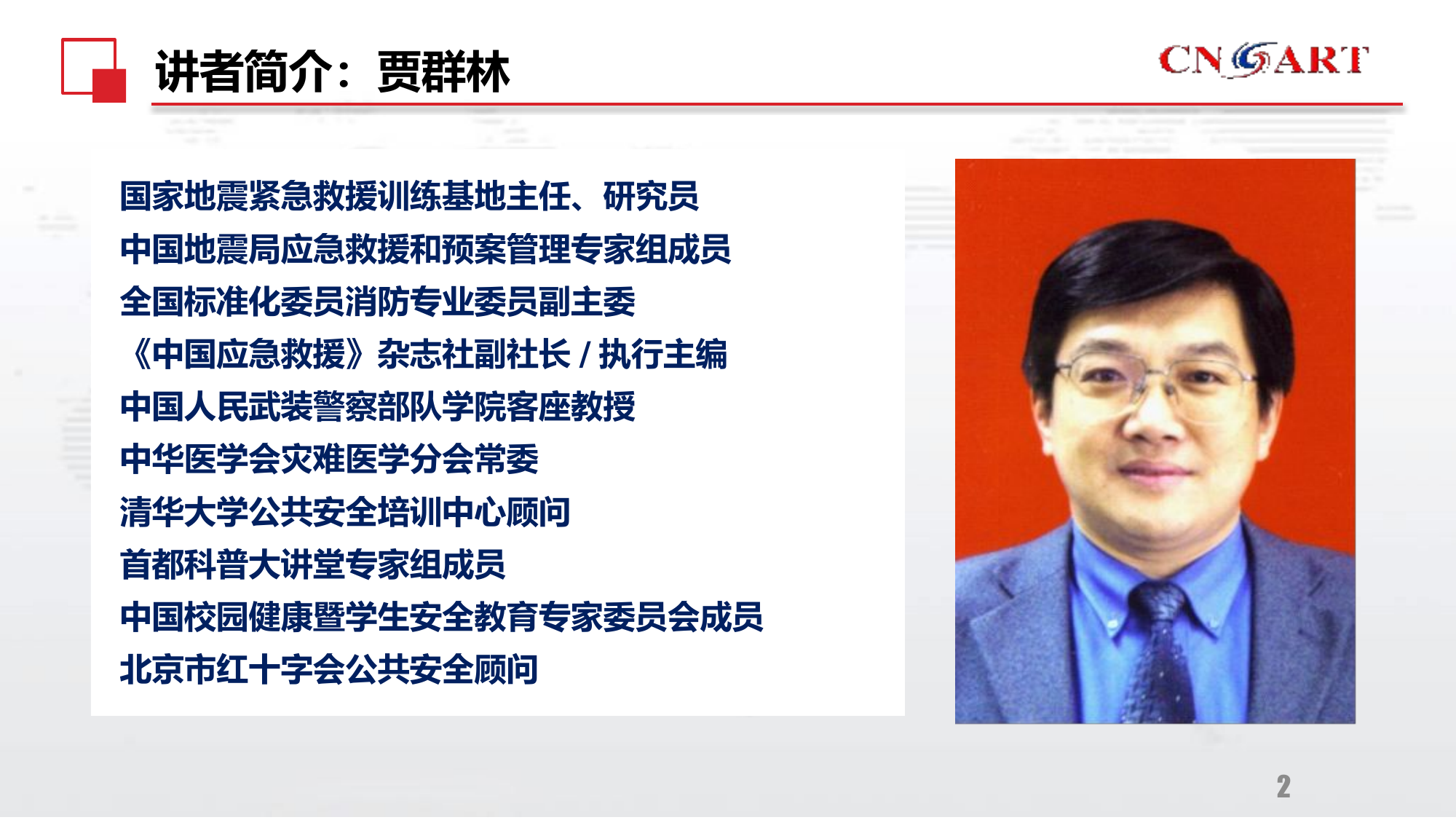 地震灾害救援技术.pptx 第2页