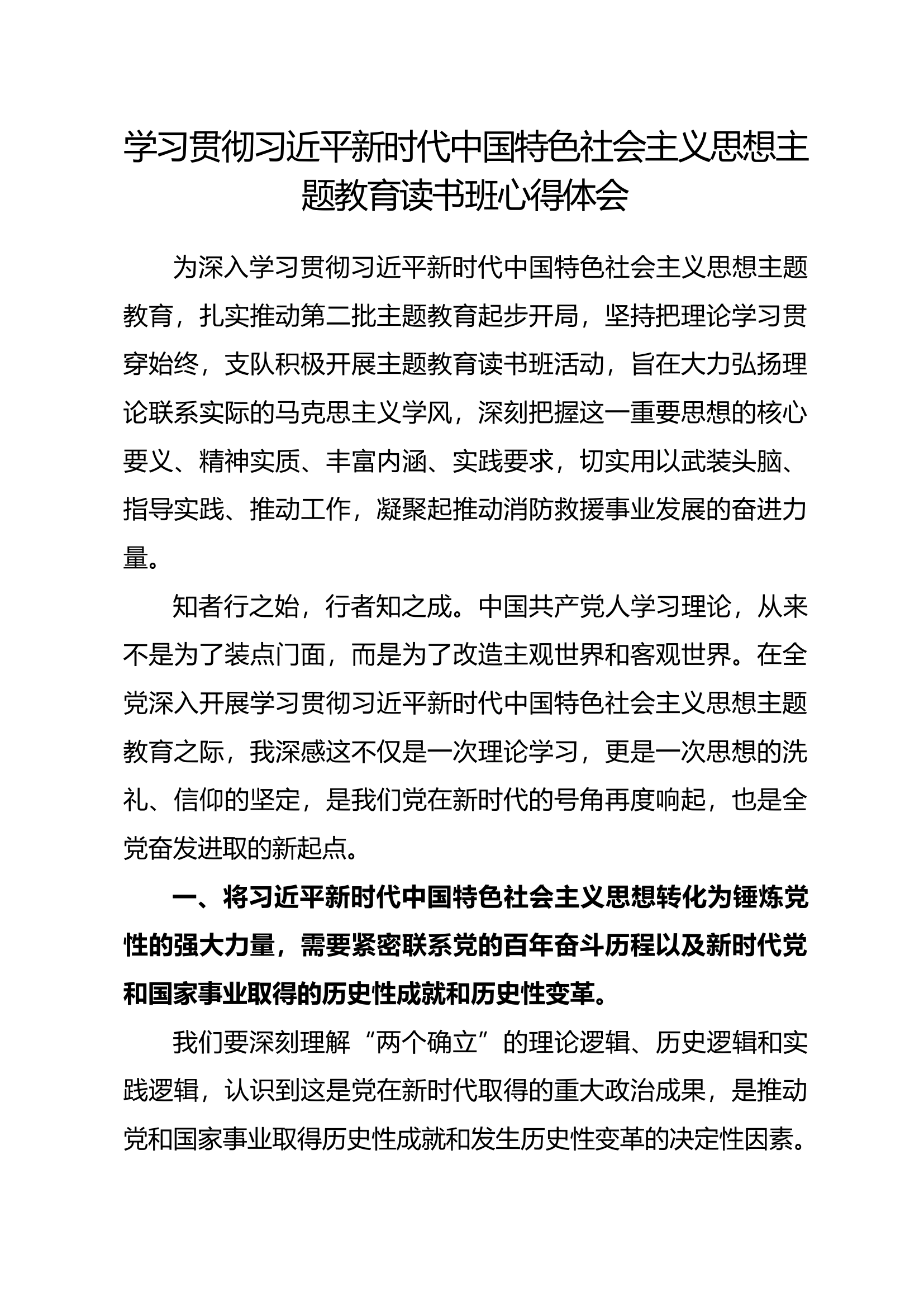 中国特色社会主义思想主题教育读书班心得体会（赵某）.docx 第1页