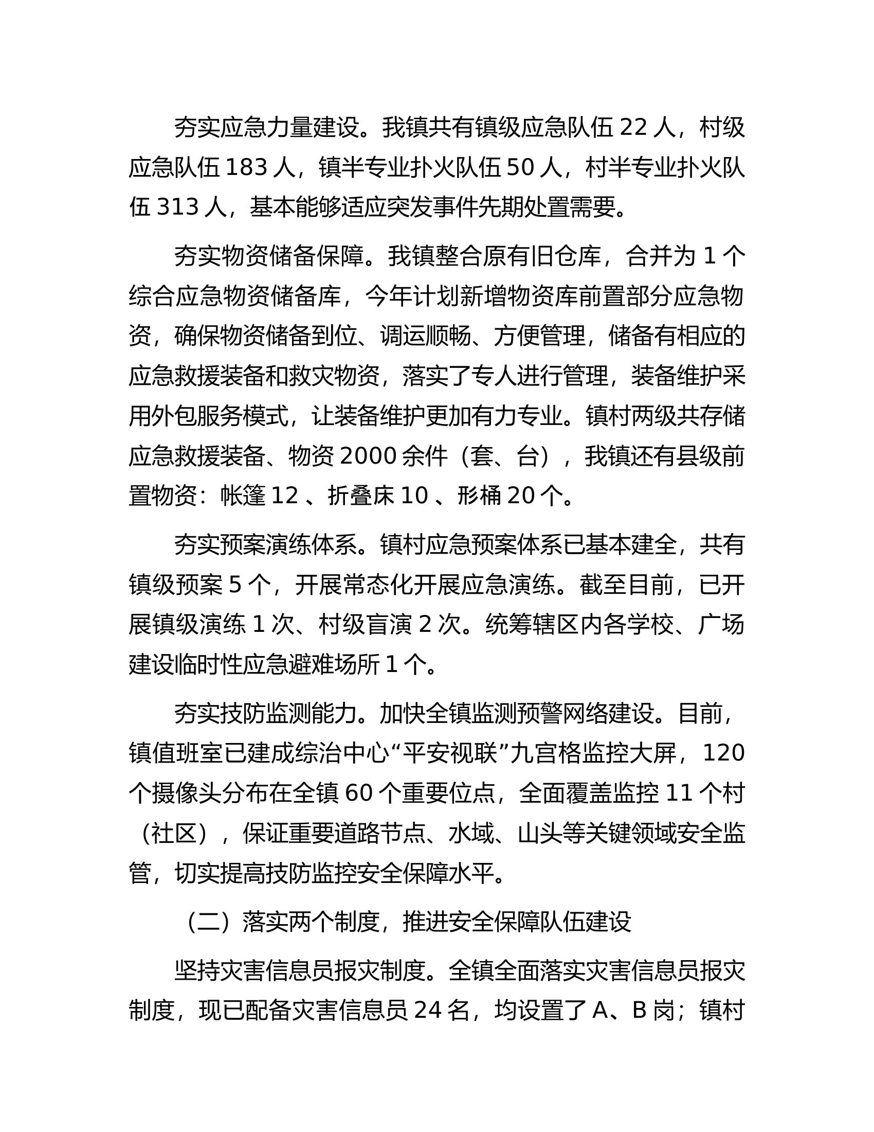 镇关于基层应急管理能力建设情况的调研汇报材料.docx 第2页