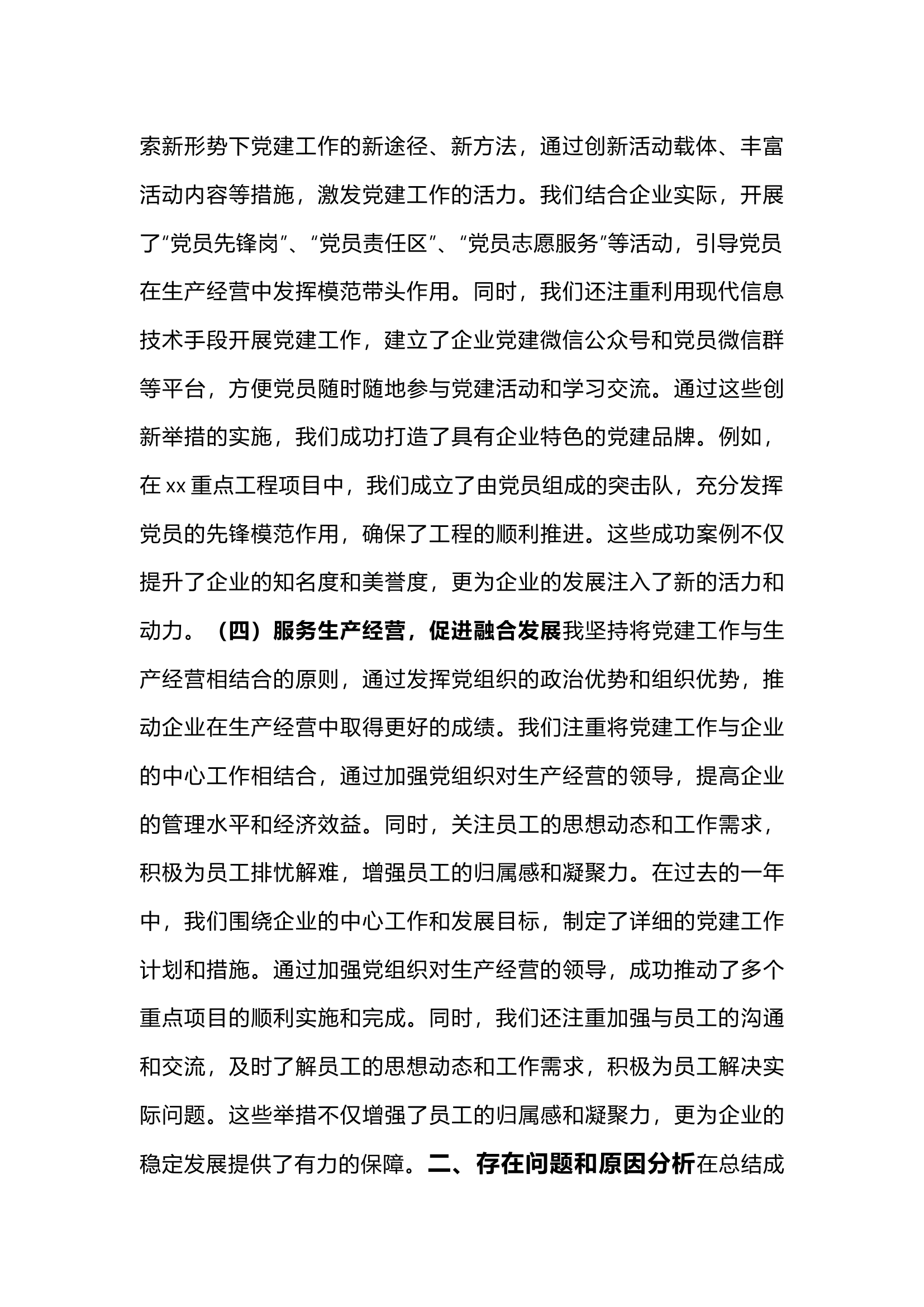 栀夏：2024年党委书记抓基层党建工作述职报告.docx 第2页