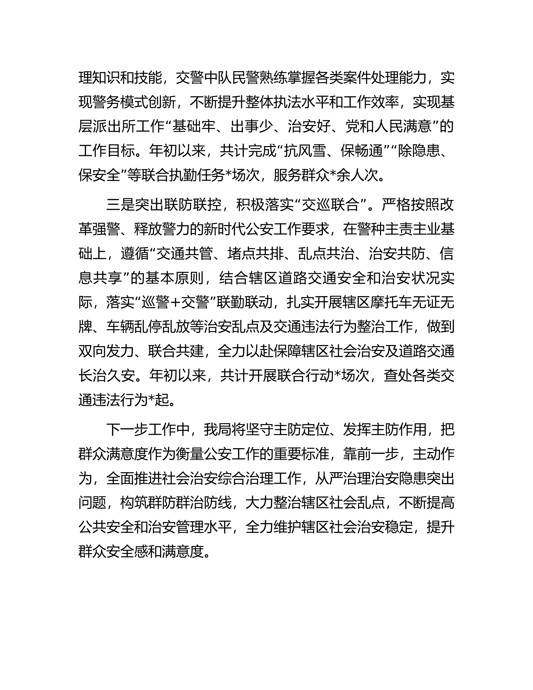 在全县基层社会治安治理工作会议上的发言...........docx 第2页