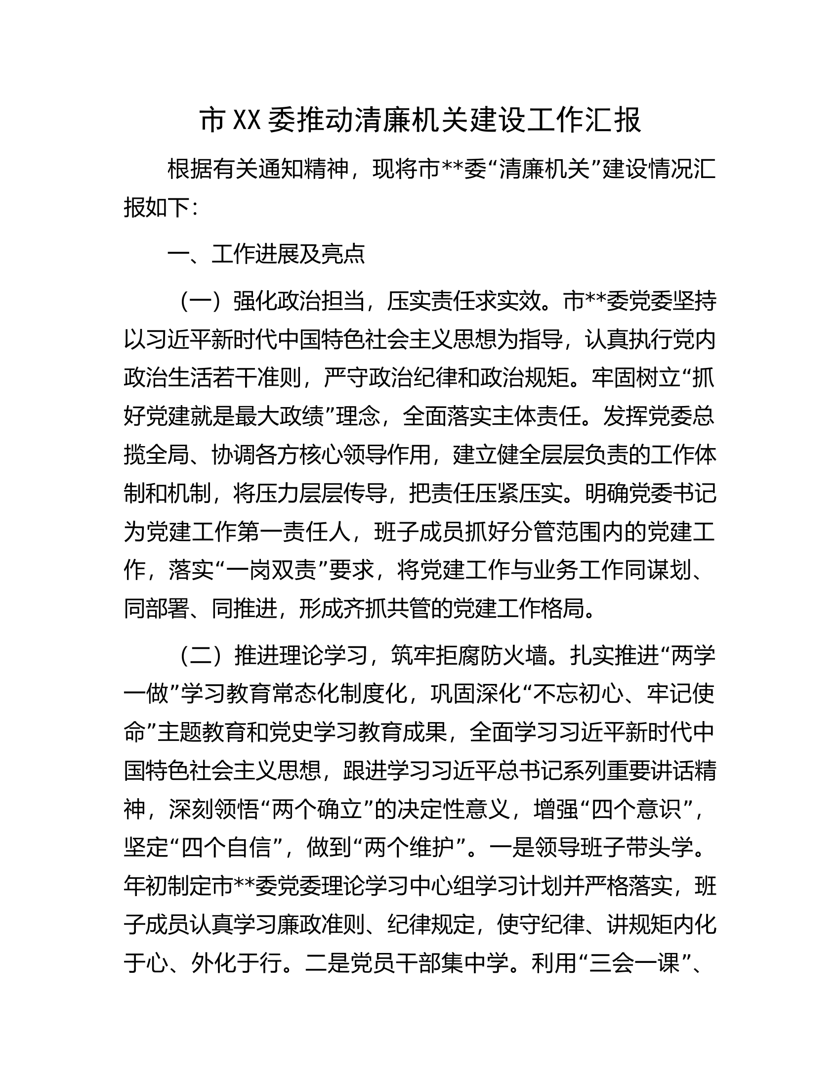 市XX委推动清廉机关建设工作汇报.docx 第1页