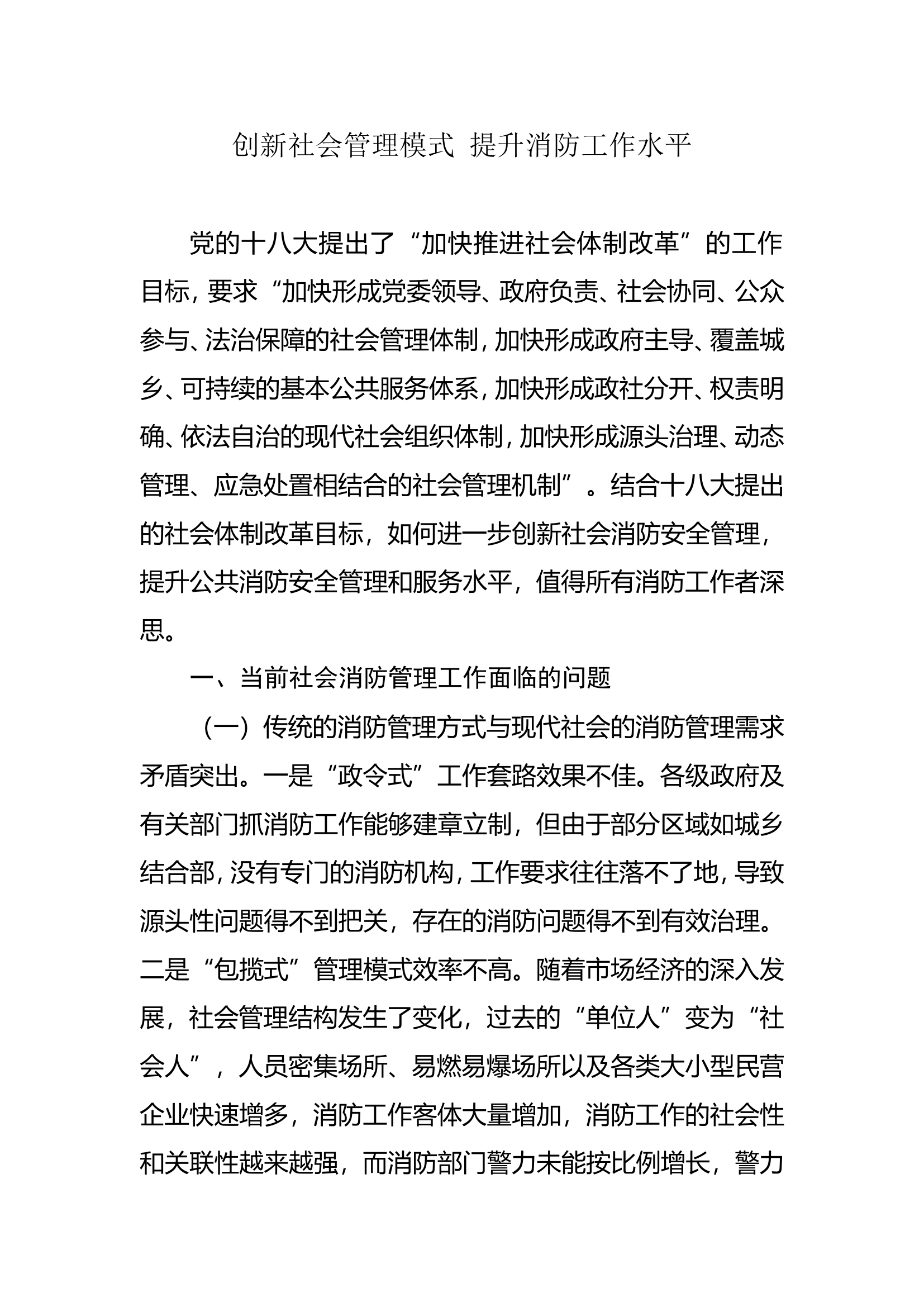 创新社会管理模式 提升消防工作水平.doc 第1页