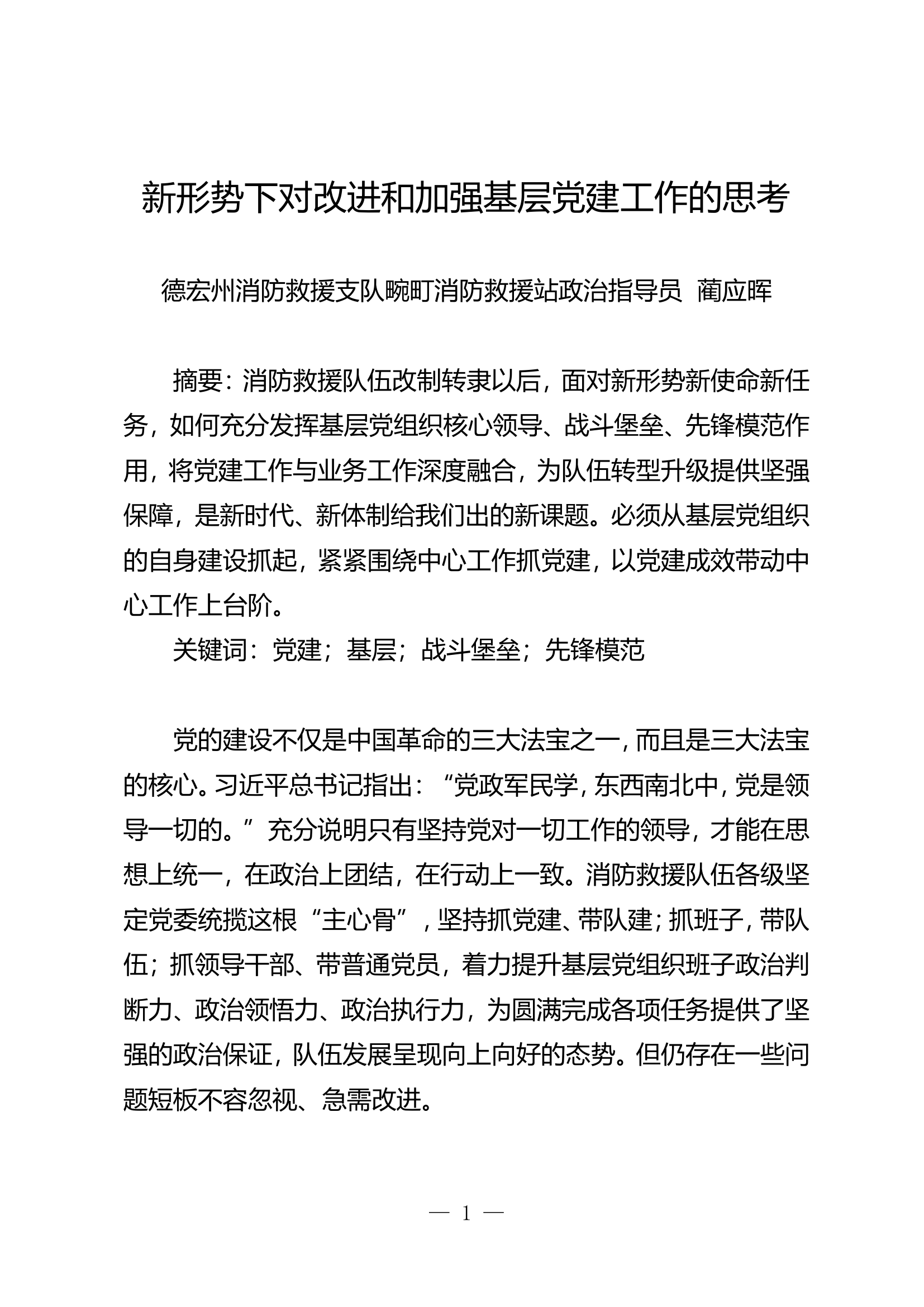新形势下对改进和加强基层党建工作的思考.doc 第1页
