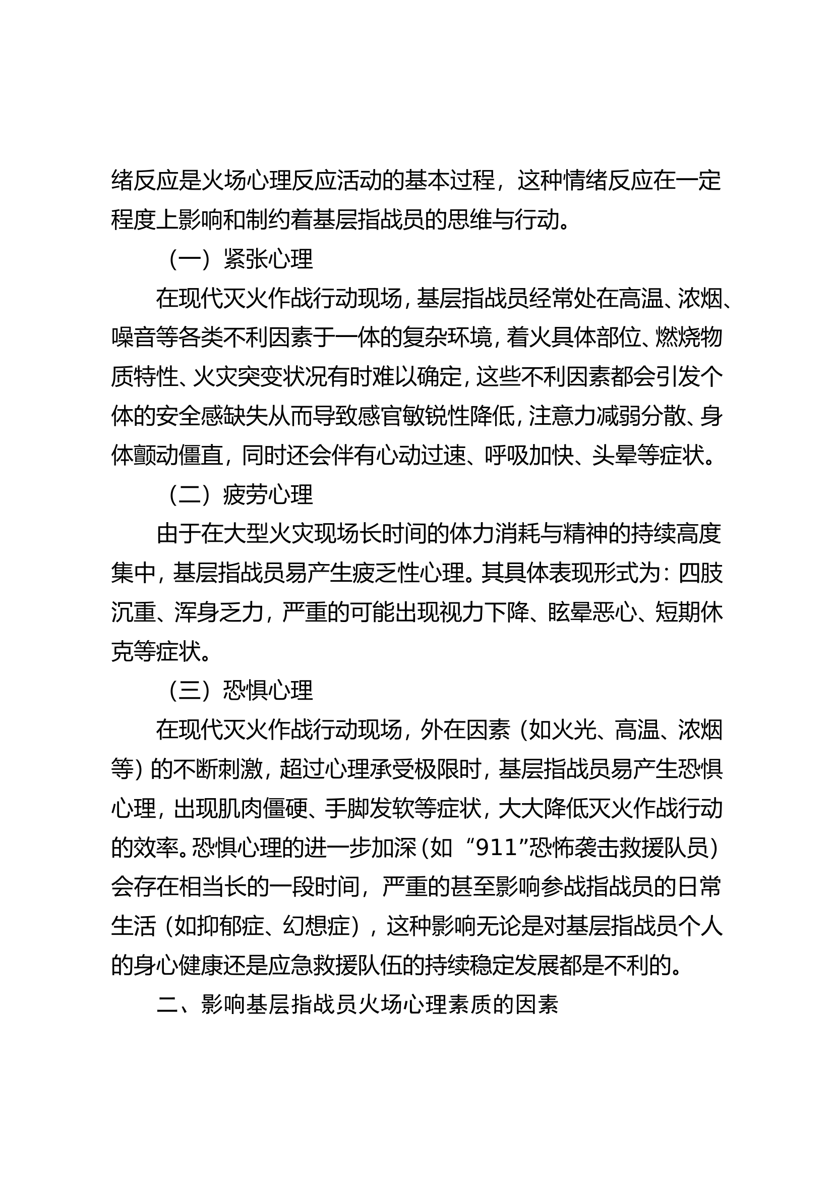 关于影响基层指战员火场心理素质的原因分析与对策探究.doc 第2页