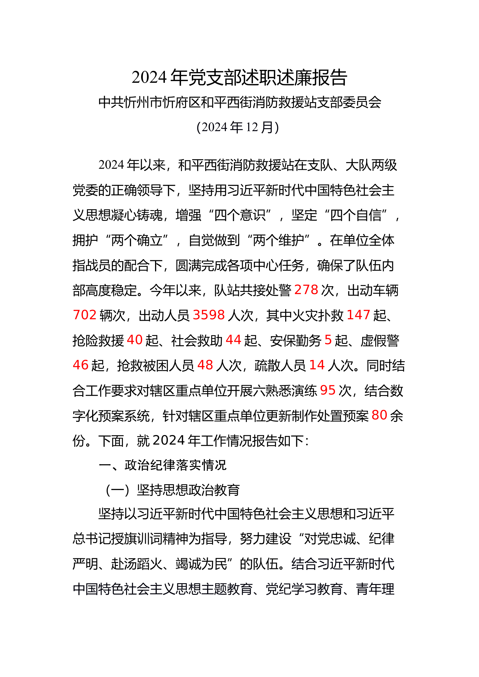 2024年党支部述职述廉报告 第1页