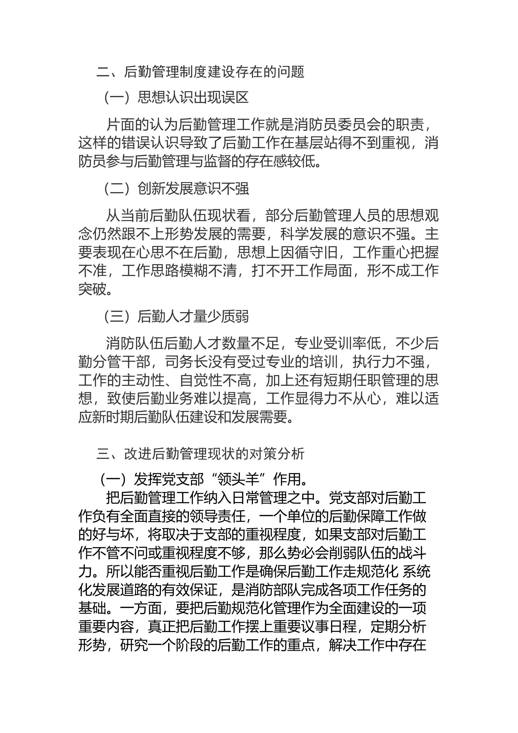 加强新时期消防救援队伍后勤管理工作.docx 第2页