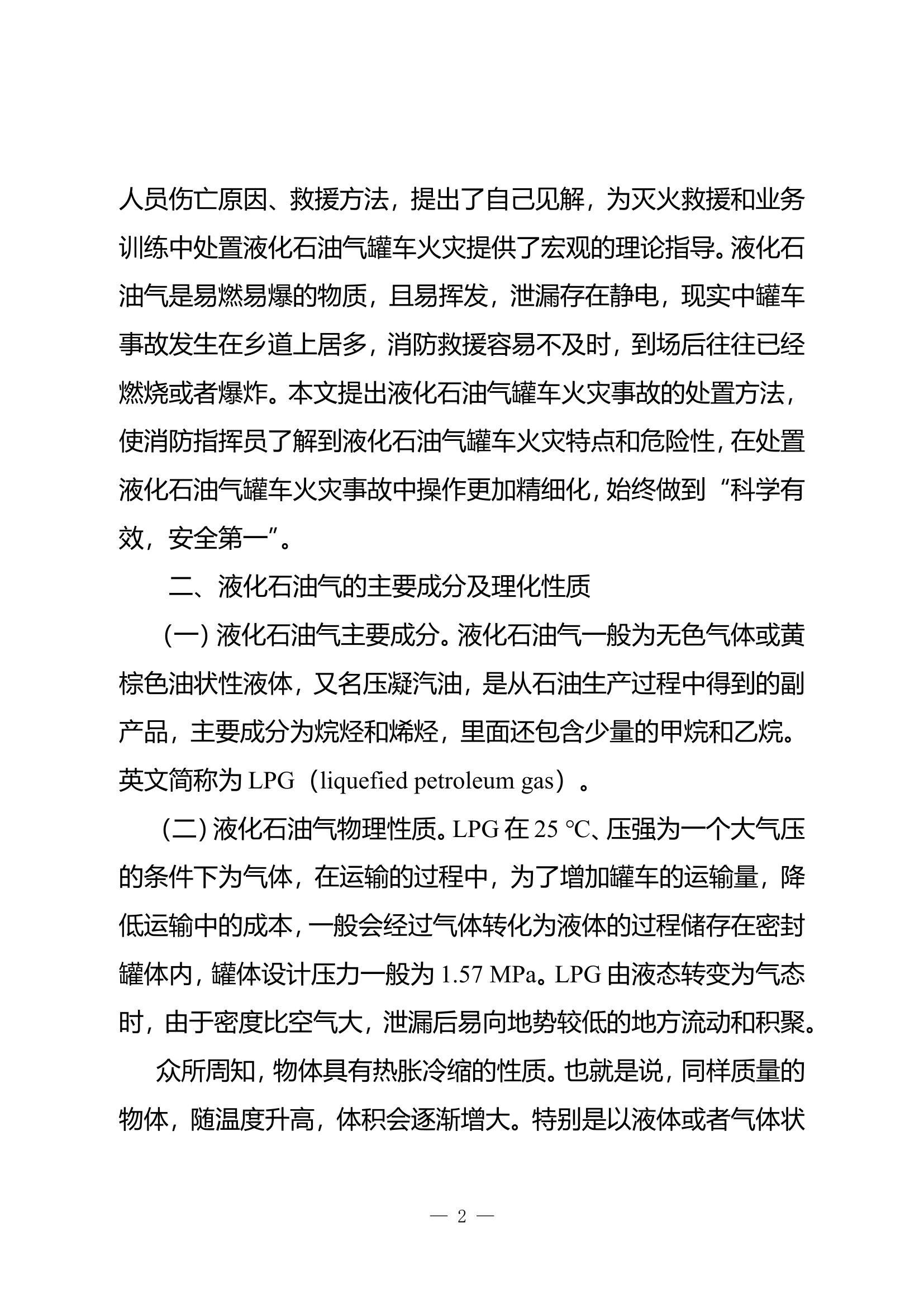 浅谈液化石油气罐车火灾事故特点与处置方法.doc 第2页