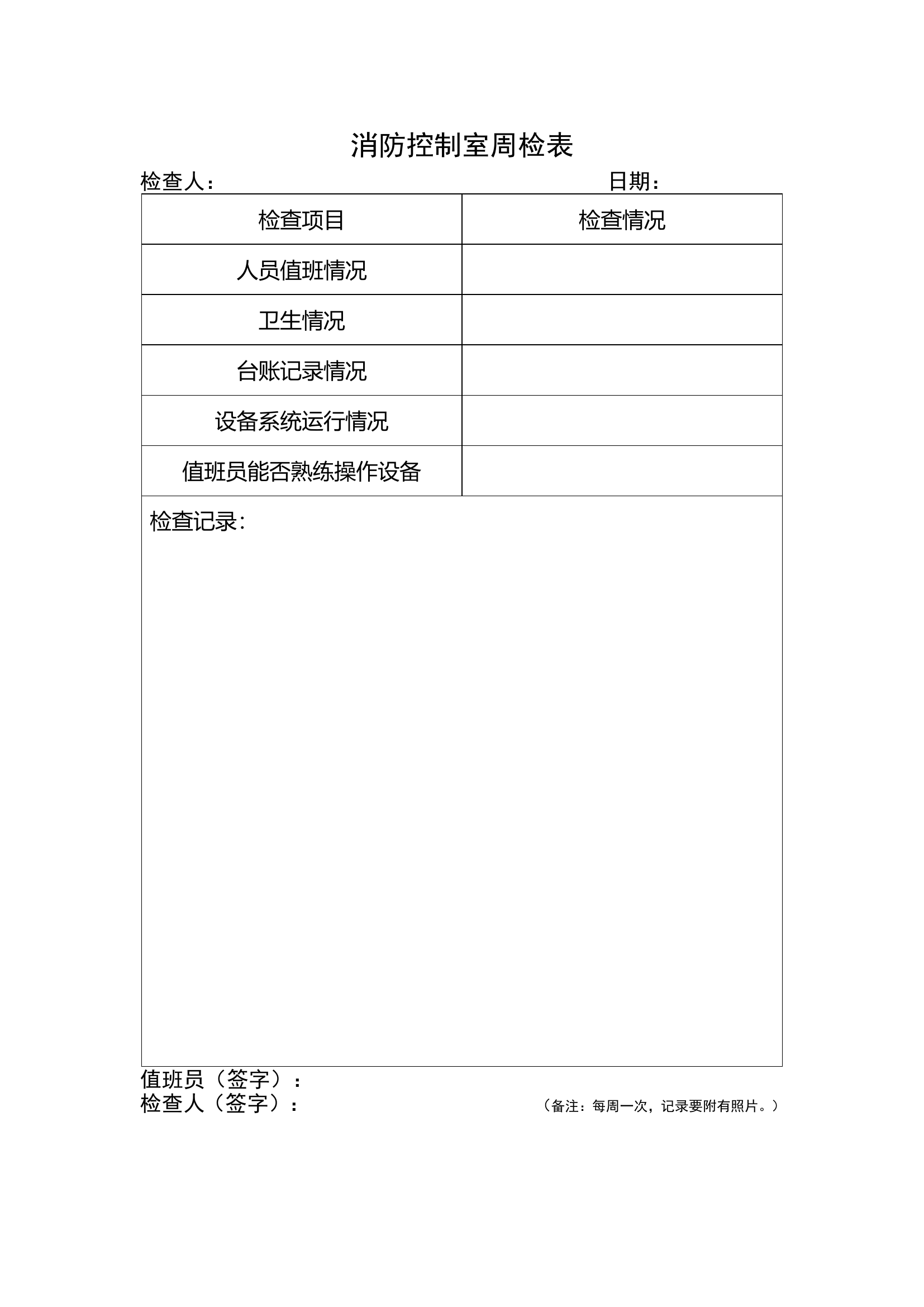消防控制室周检表.doc 第1页