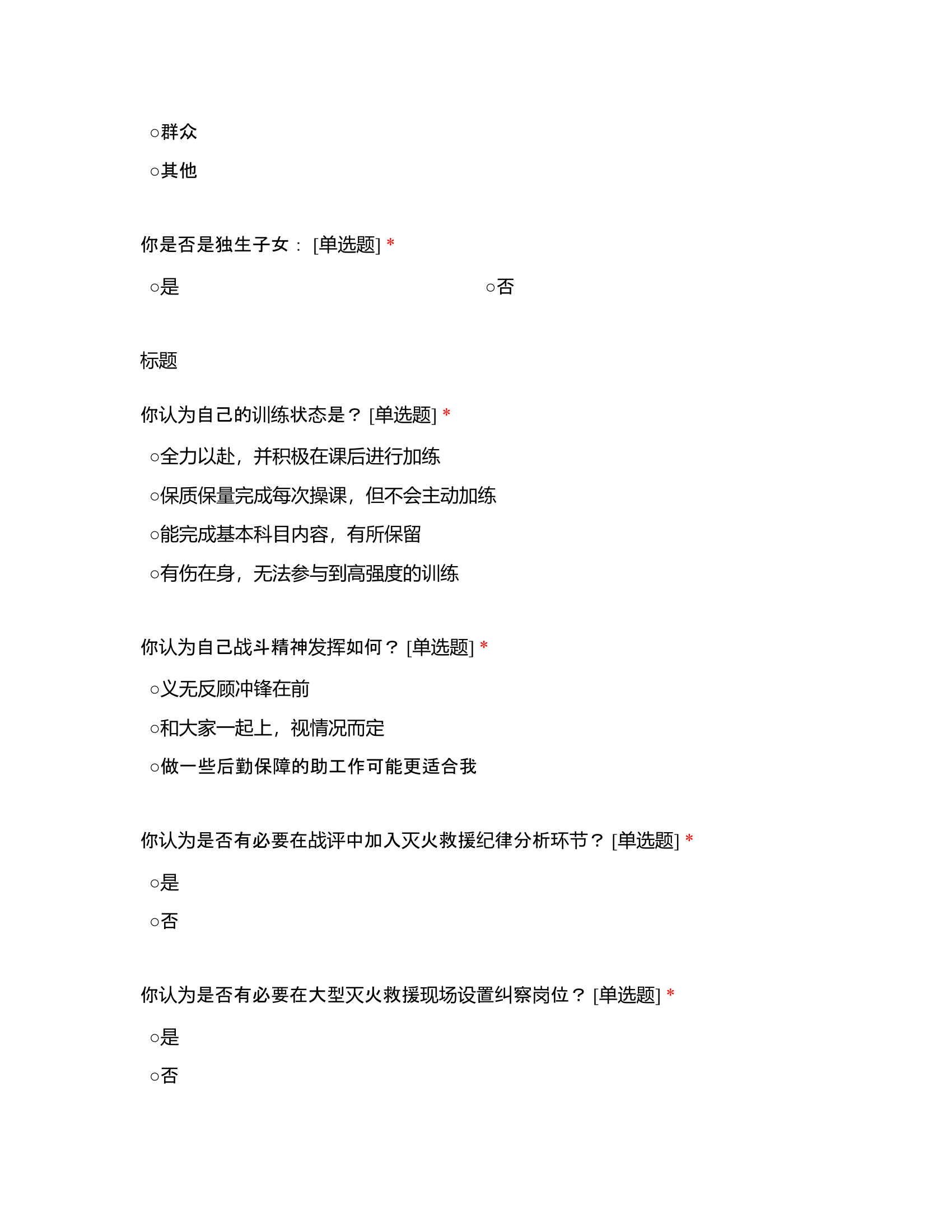 &ldquo;持续培育战斗精神 砥砺血性胆气&rdquo;调查问卷.docx 第2页