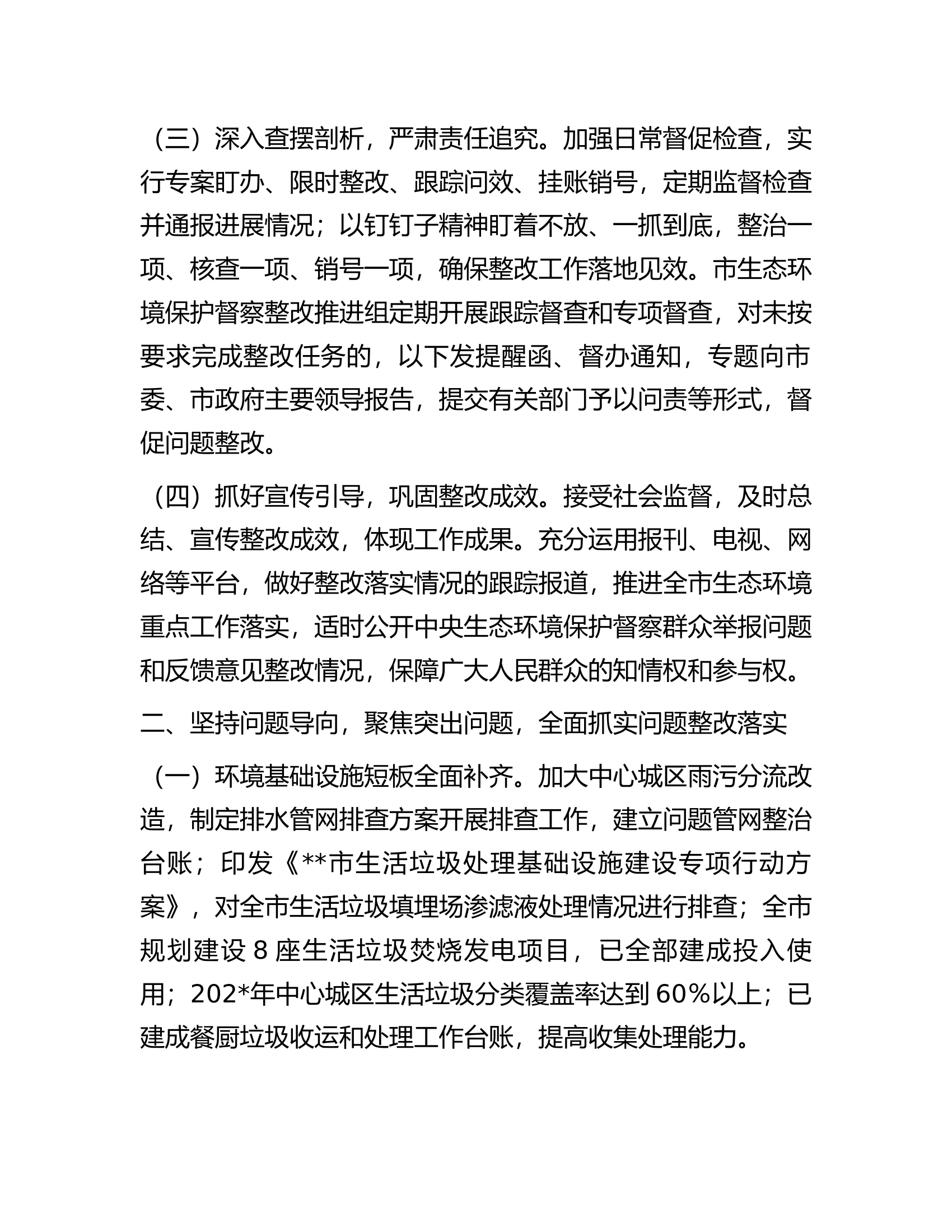上级生态环境保护督察整改落实情况报告.docx 第2页