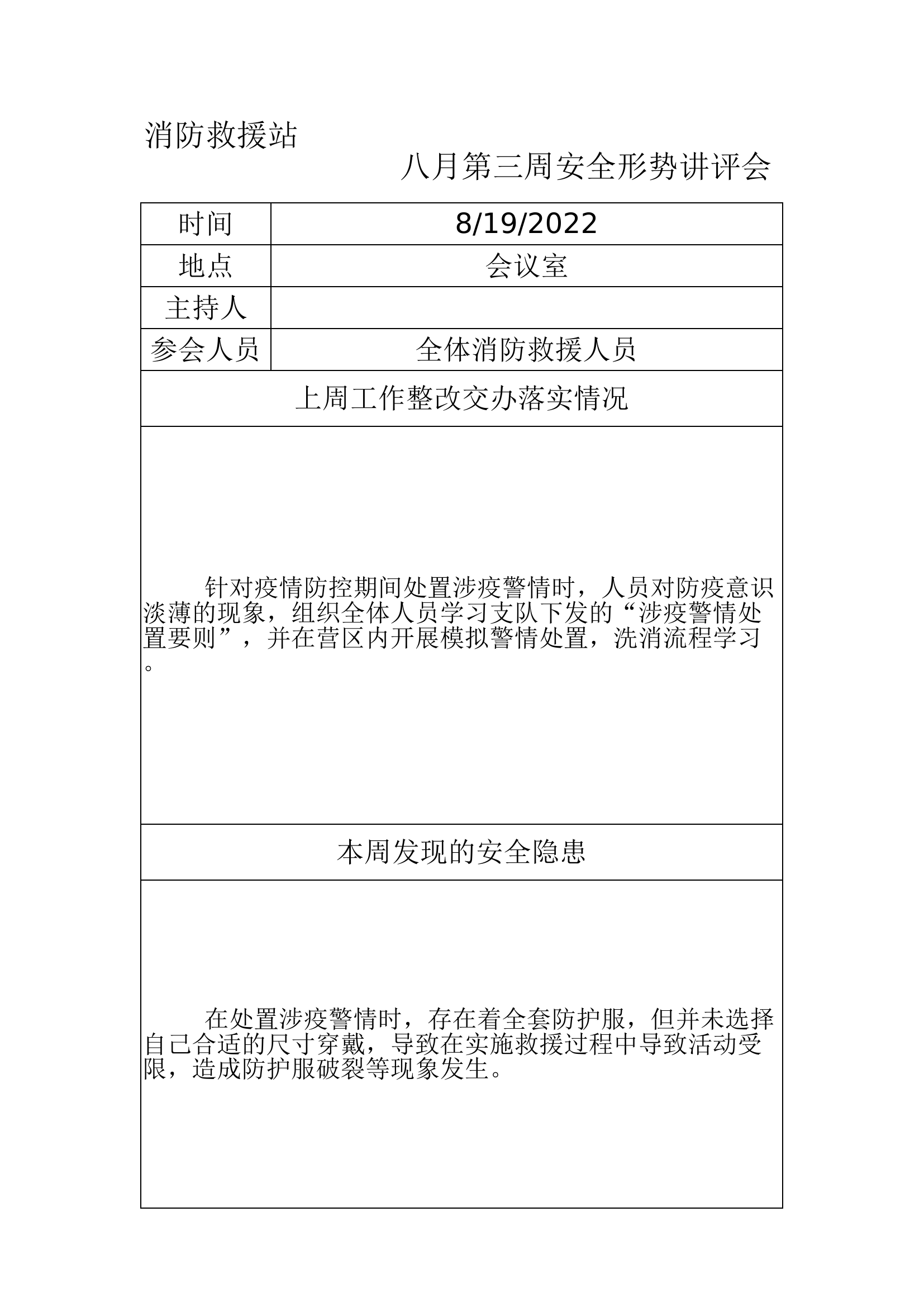 安全形势讲评会（8月第3周）.xlsx 第1页