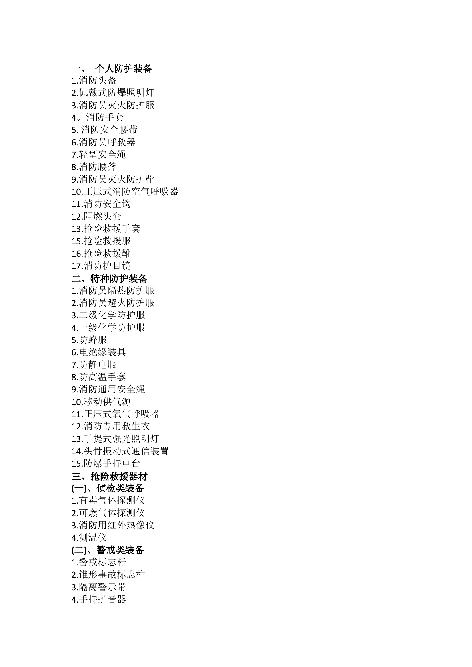 消防救援站最全装备器材熟悉手册.docx 第1页