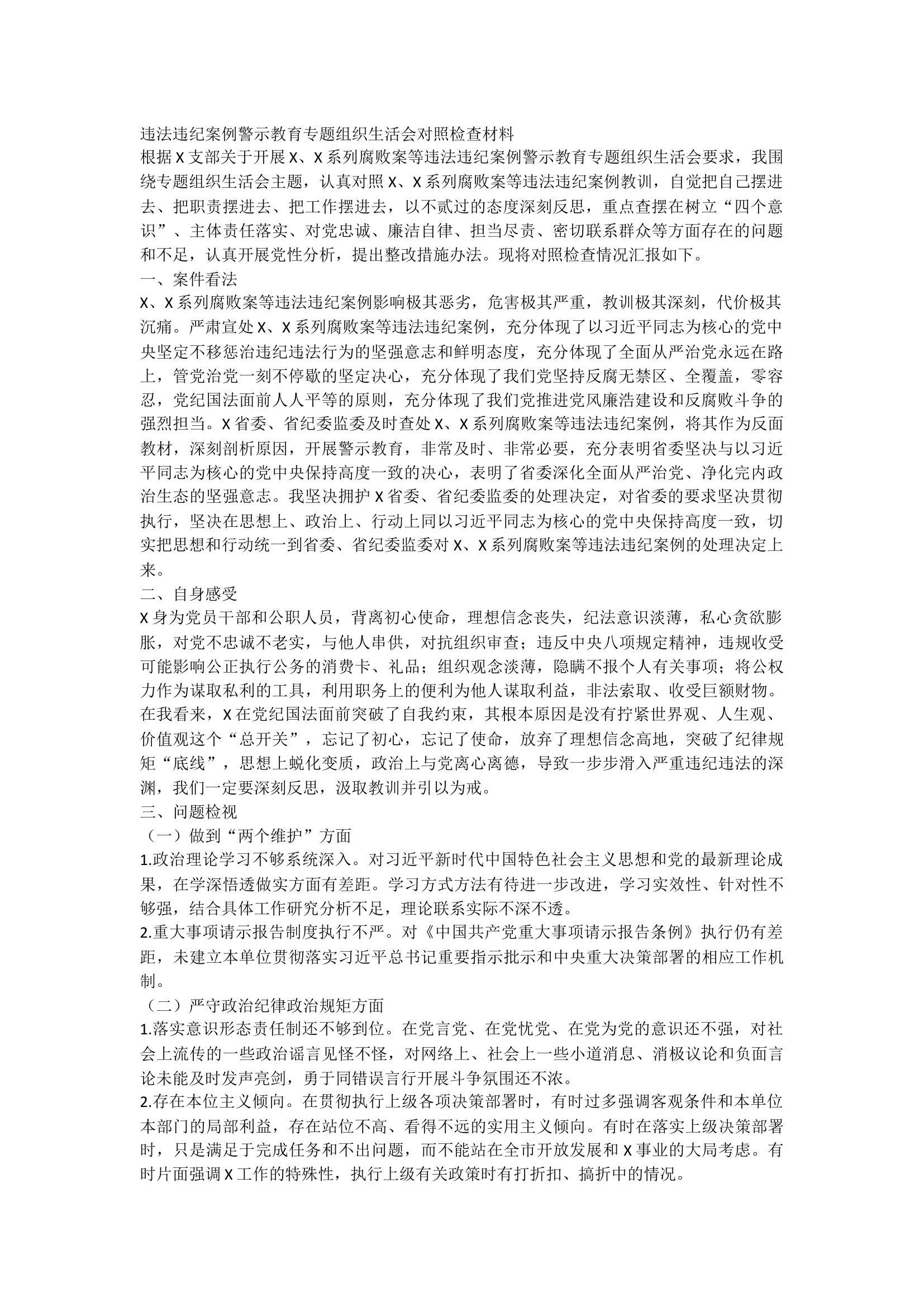 违法违纪案例警示教育专题组织生活会对照检查材料.docx 第1页