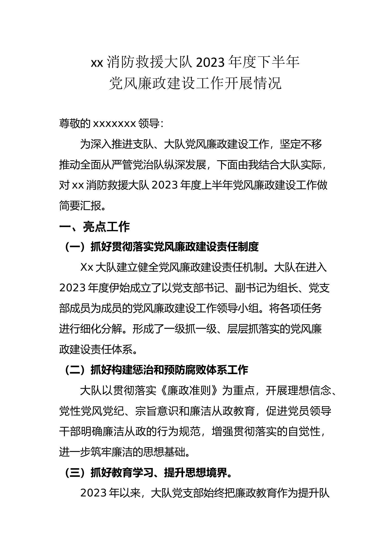 xx消防救援大队2023年度下半年党风廉政建设工作开展情况.docx 第1页
