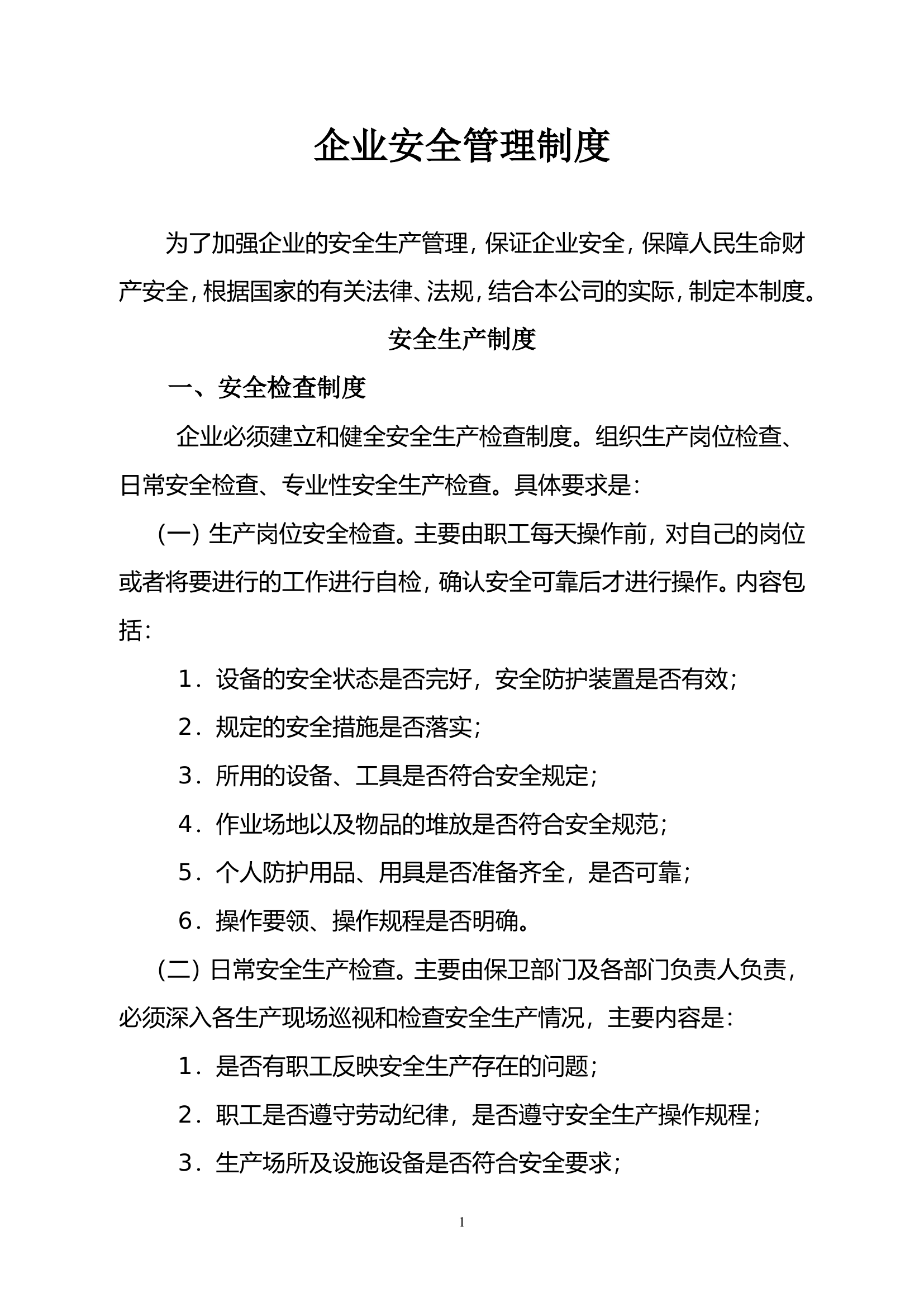 【2021通用版】企业安全生产管理制度模板3.doc 第1页