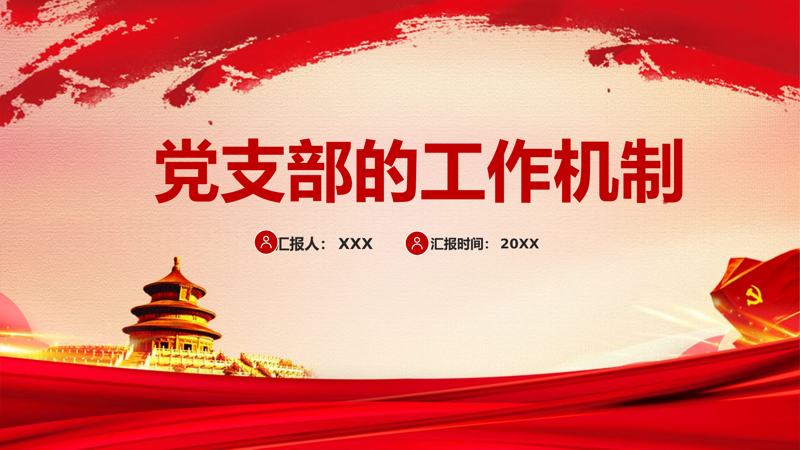 精品：党课：党支部的工作机制.pptx 第1页