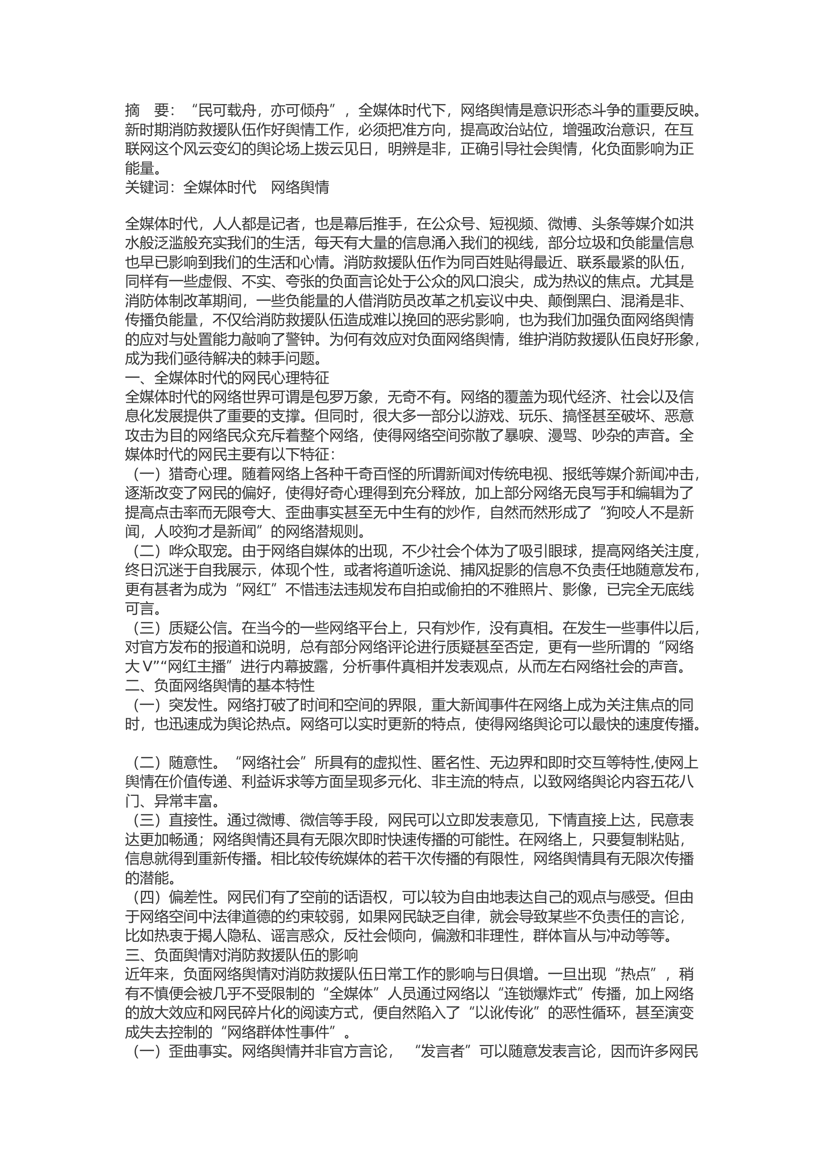 精品：b消防救援队伍如何应对全媒体时代负面网络舆情初探.docx 第1页